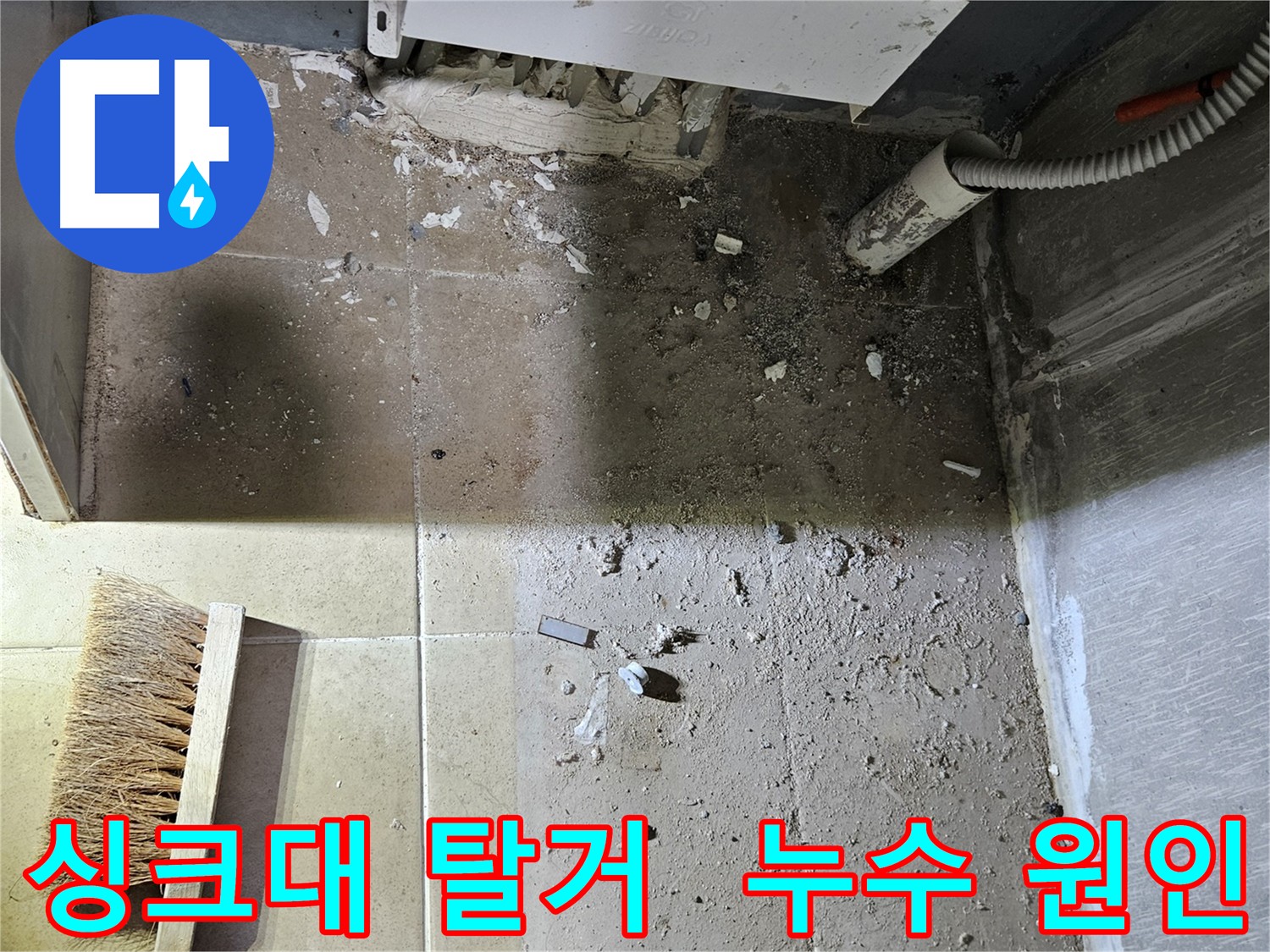 싱크대 탈거 후 복잡한 배관 점검