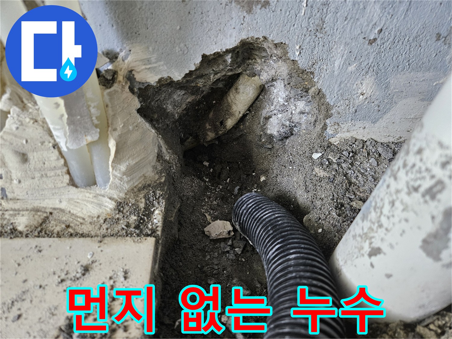 양평 용문면 누수 탐지 및 공사 - 먼지 걱정 없는 깔끔한 작업 환경