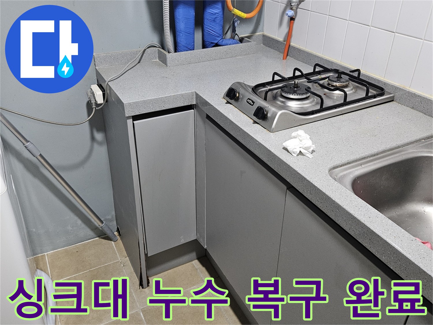 양평 용문면 싱크대 누수 공사 후 완벽한 복원 모습