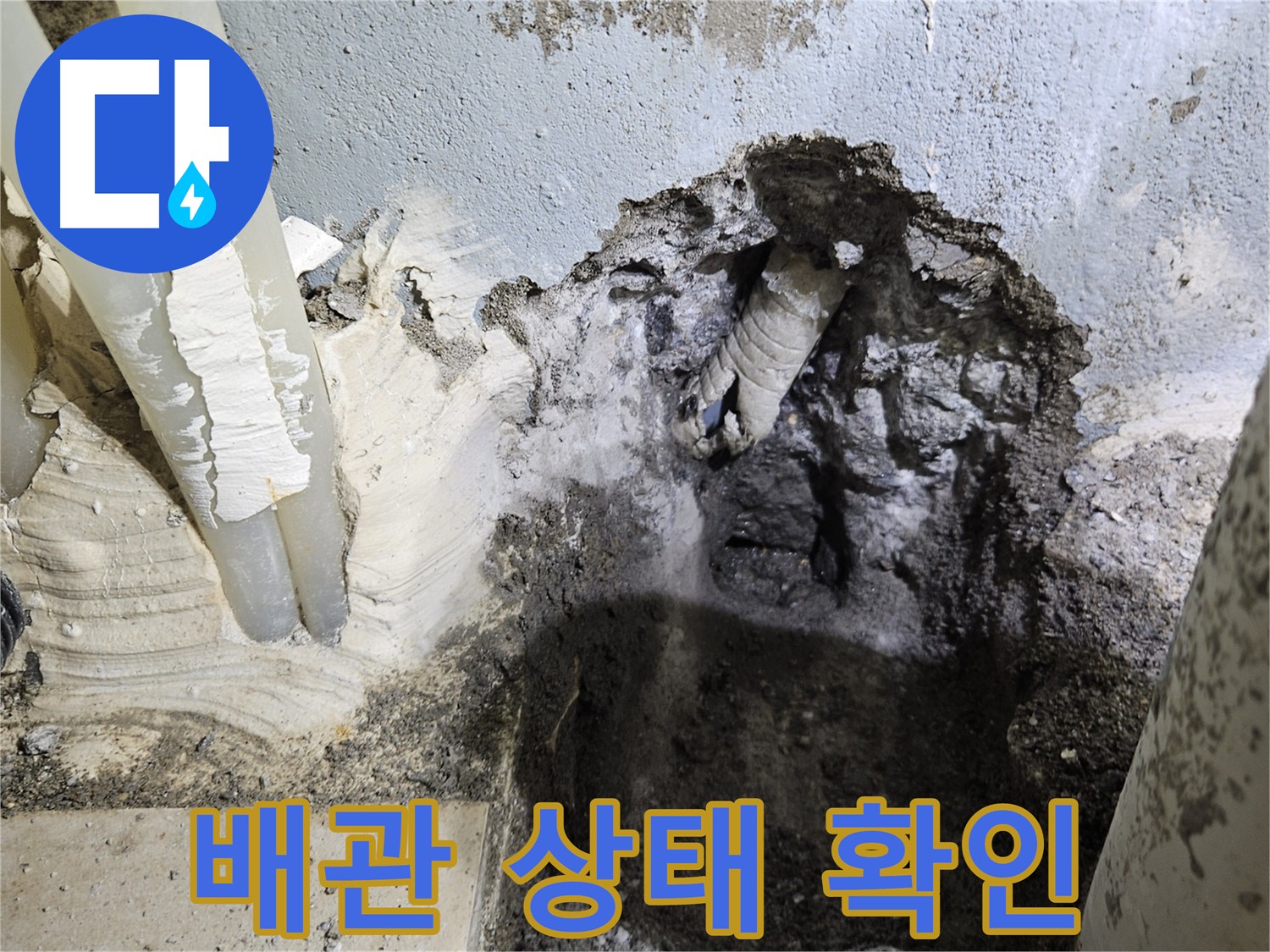 배관 상태 확인 - 최적의 해결책 제시