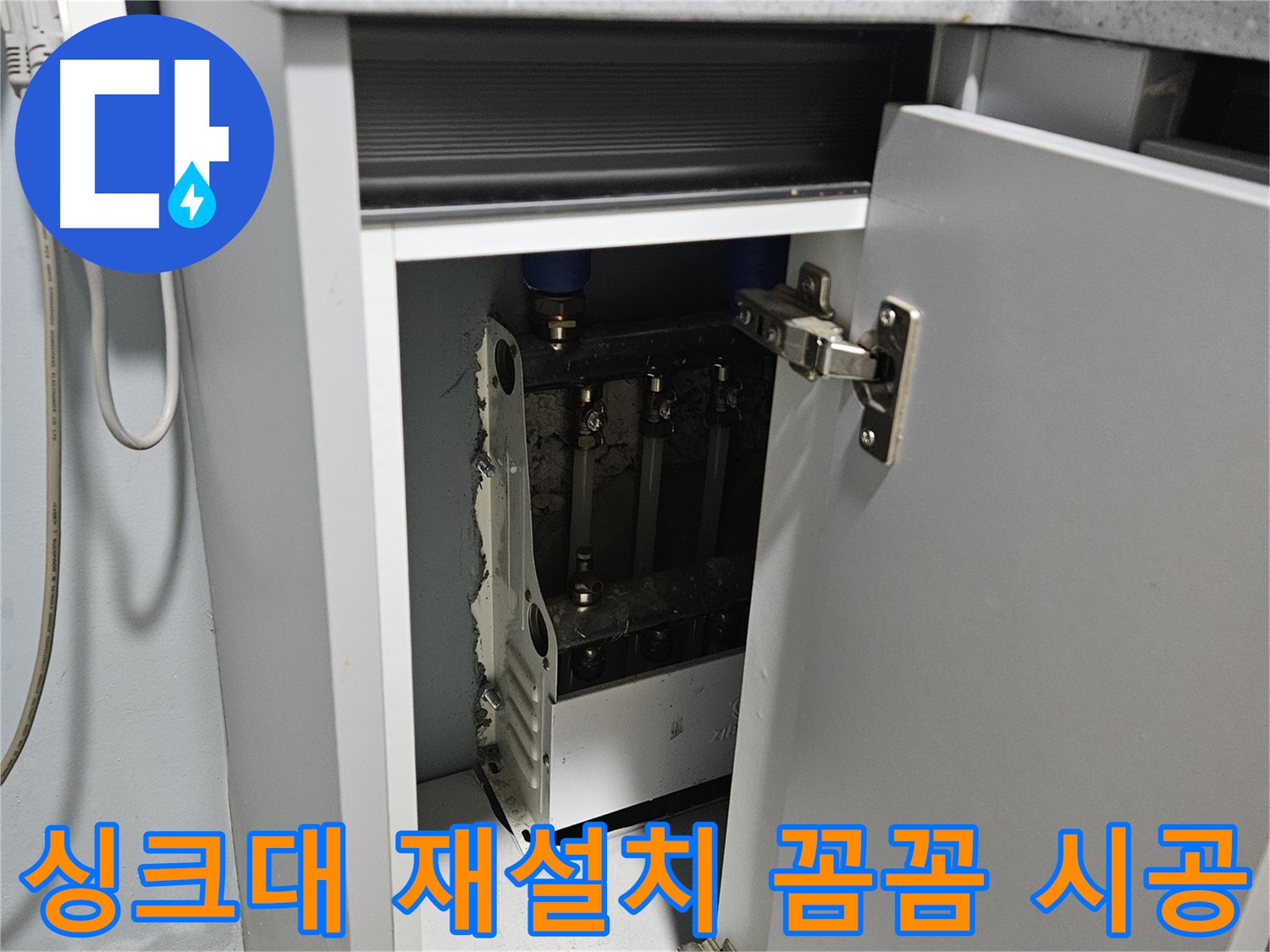 양평 용문 싱크대 누수 꼼꼼한 재설치로 해결