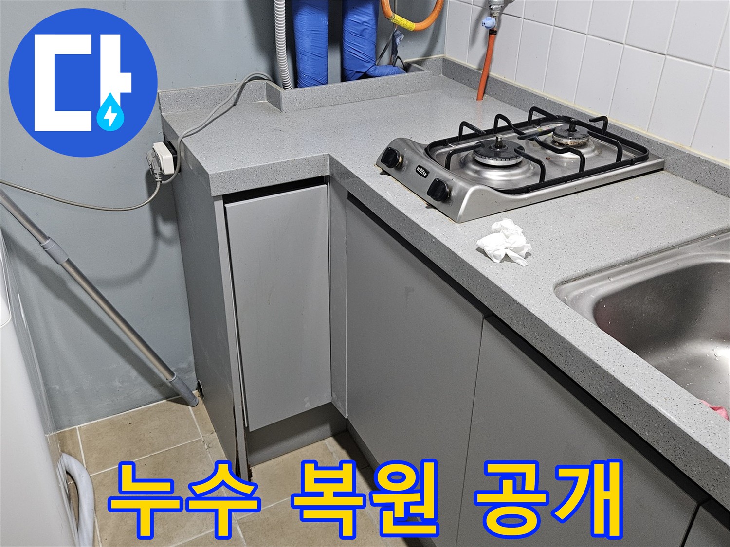 양평 용문면 싱크대 누수 - 전문적인 누수 탐지 및 수리