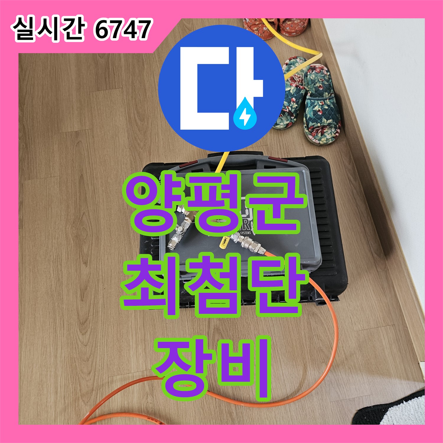 양평군 누수탐지비용, 최첨단 장비로 정확하게!