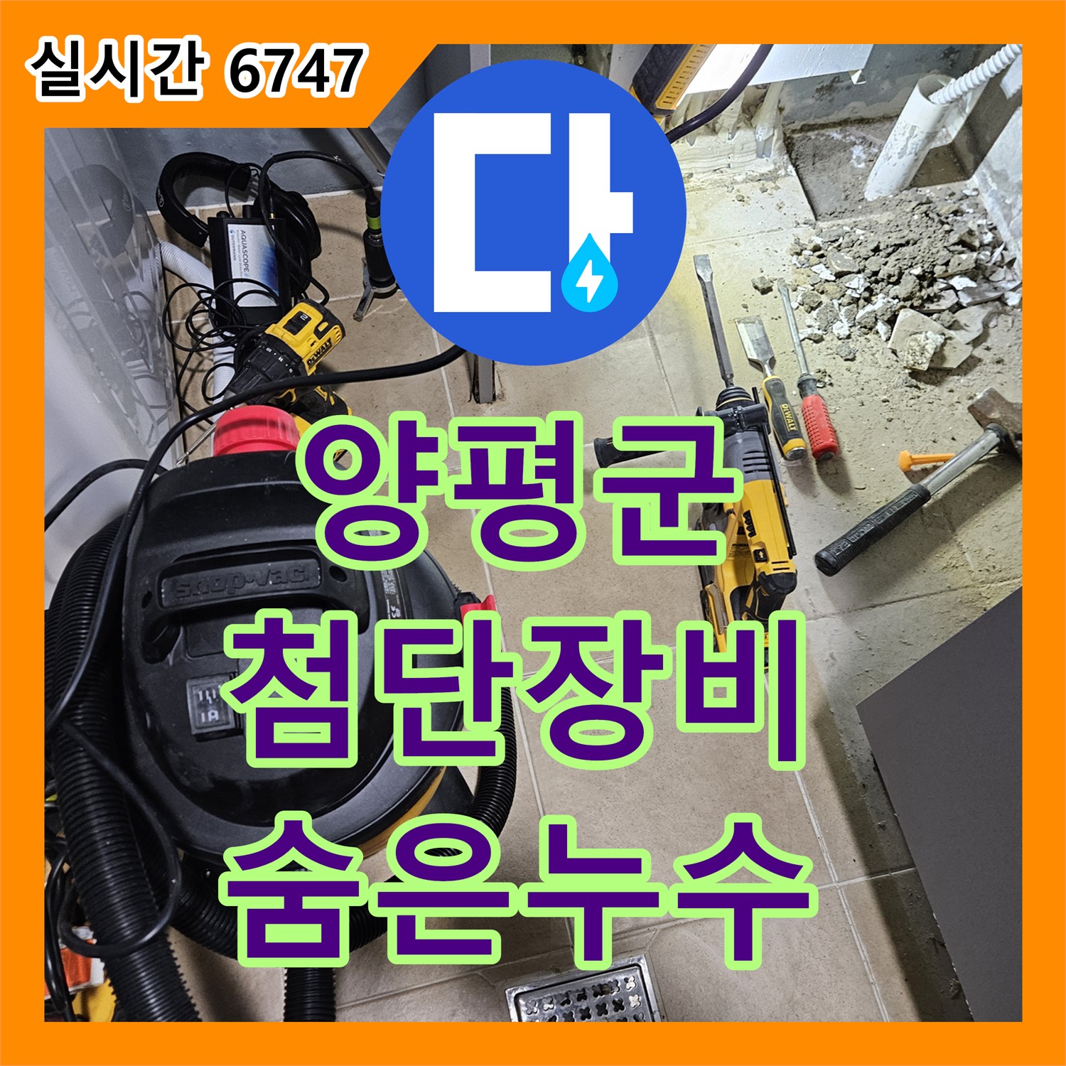 양평군 누수탐지업체, 첨단 장비로 숨은 누수 해결!