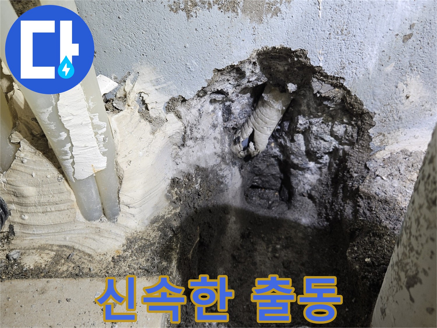 양평 용문면 누수 - 신속한 출동 서비스 제공