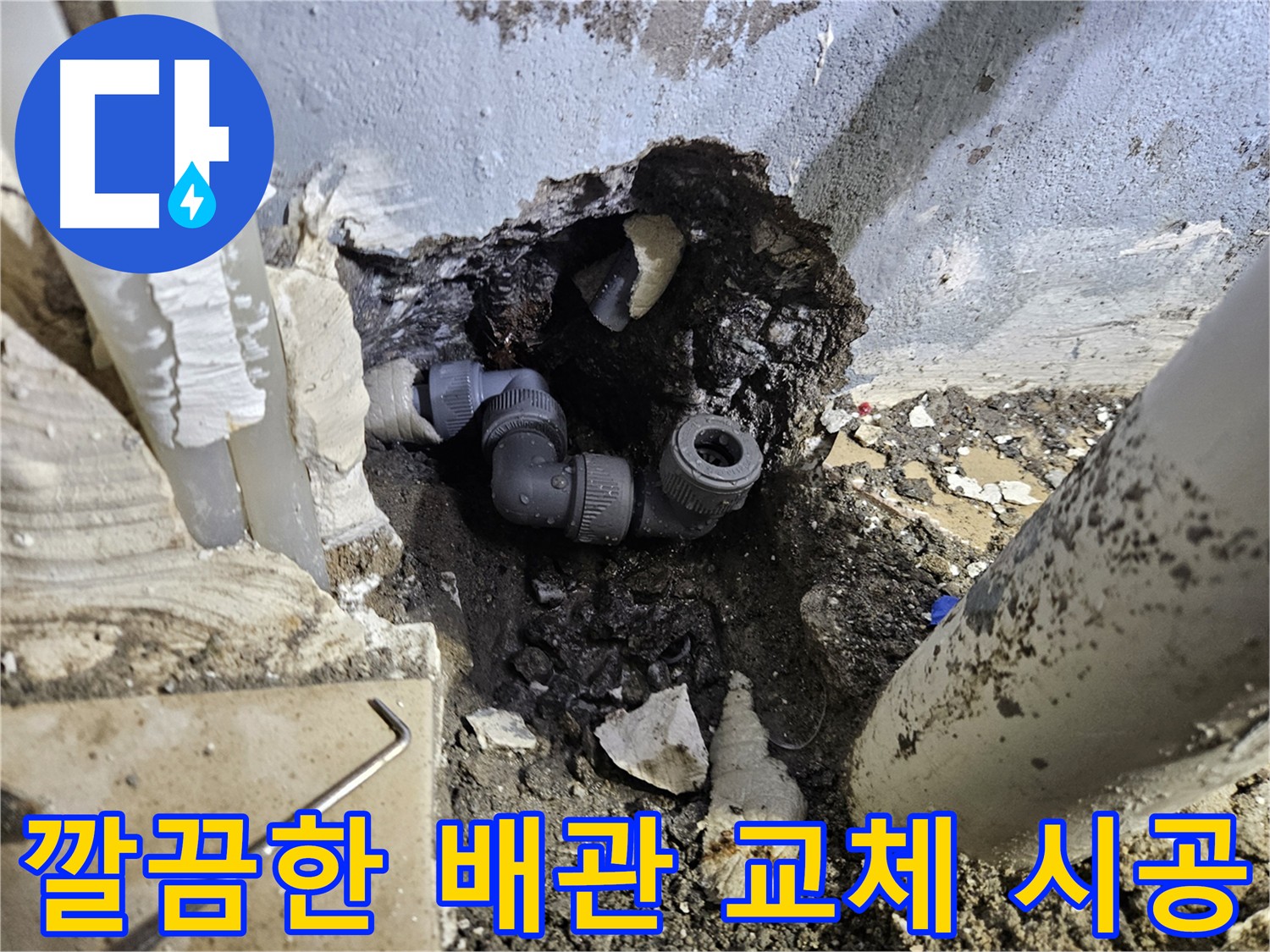 양평 용문 어수리 누수 - 깔끔하게 배관 교체 시공 완료