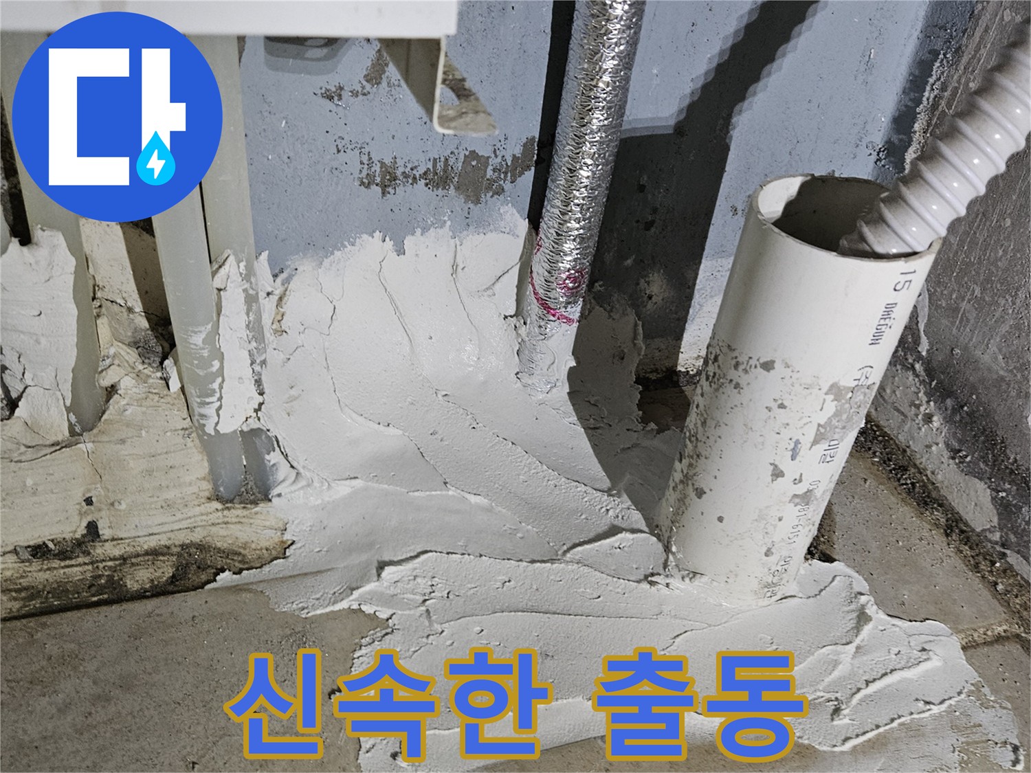양평군 용문면 어수리 누수 - 신속한 출동으로 빠른 누수 해결 지원