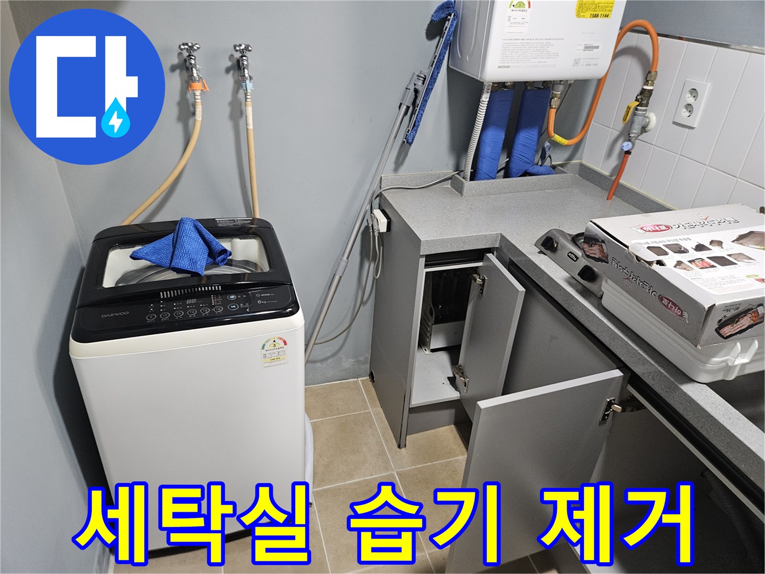 양평 세탁실 습기 제거 - 환풍 시설 점검 및 개선