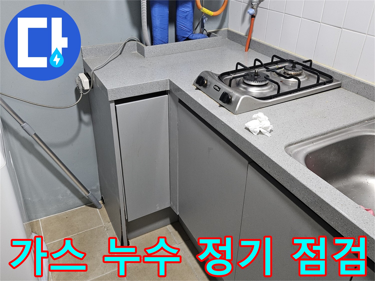 양평 용문면 가스 누수 점검 - 정기 점검으로 안전 확보