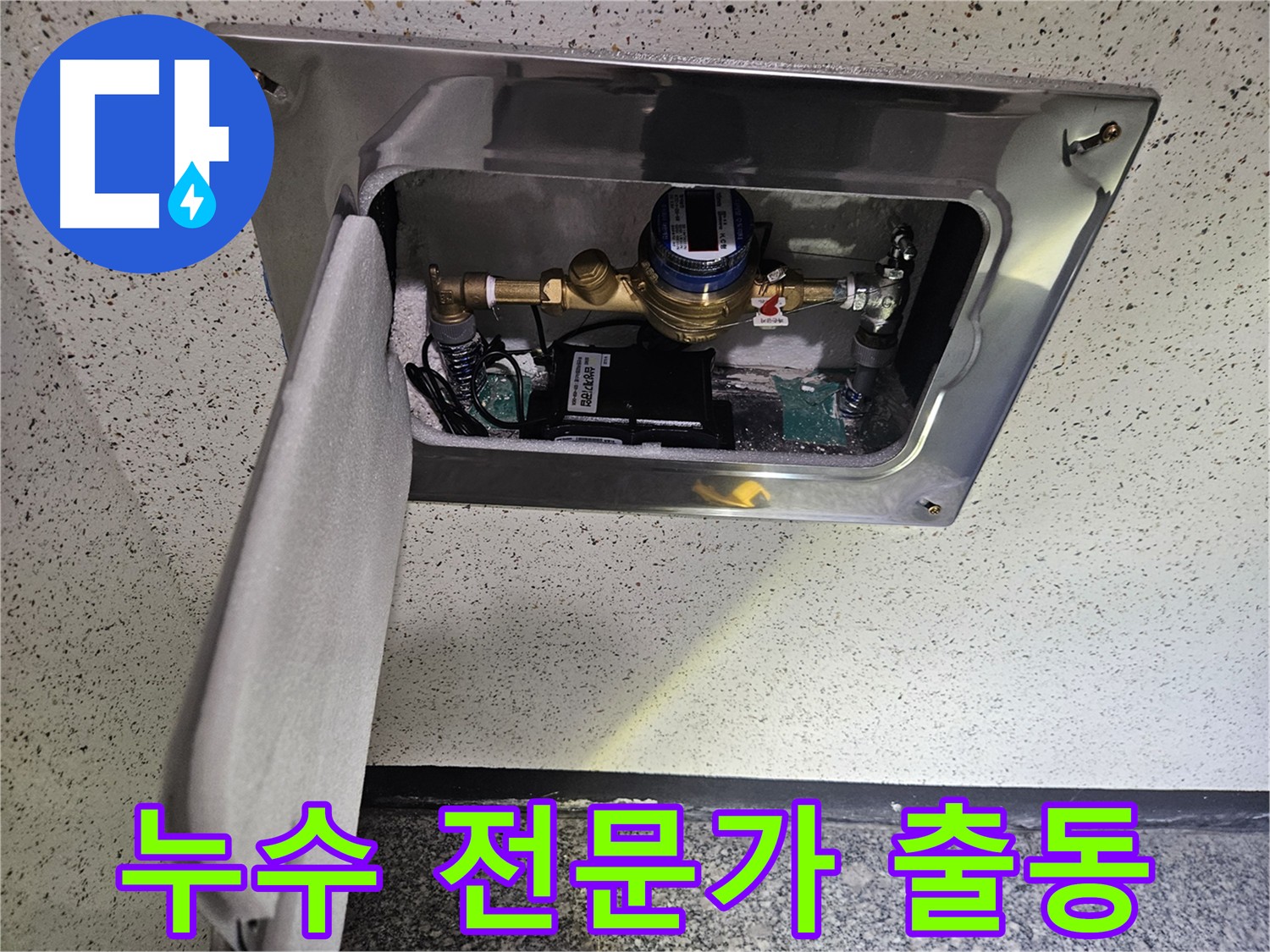 양평 용문 계량기 누수 문제 해결 - 믿음직한 누수 전문가