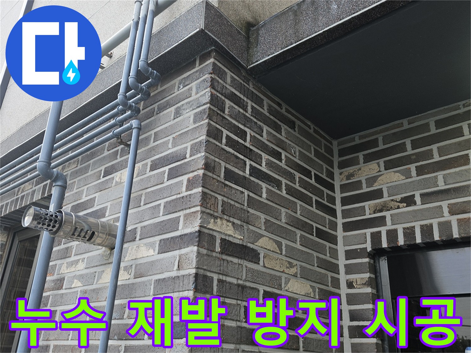 용문 누수 공사 - 재발 방지 꼼꼼 시공