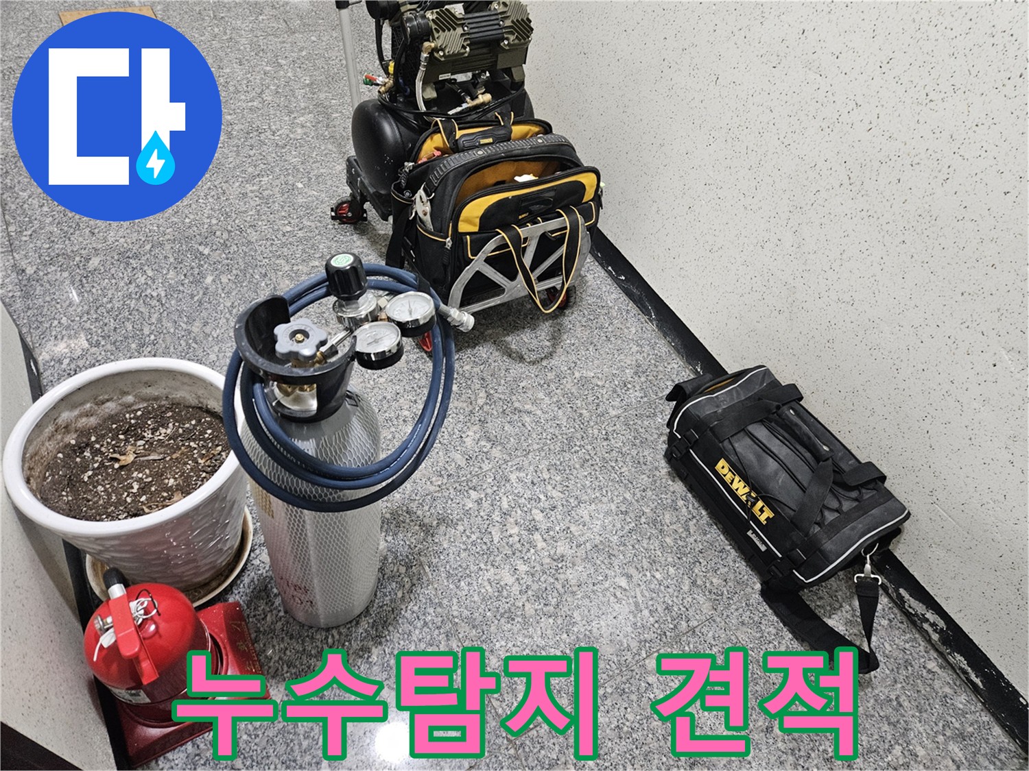 합리적인 누수 탐지 비용 - 무료 견적 상담 제공