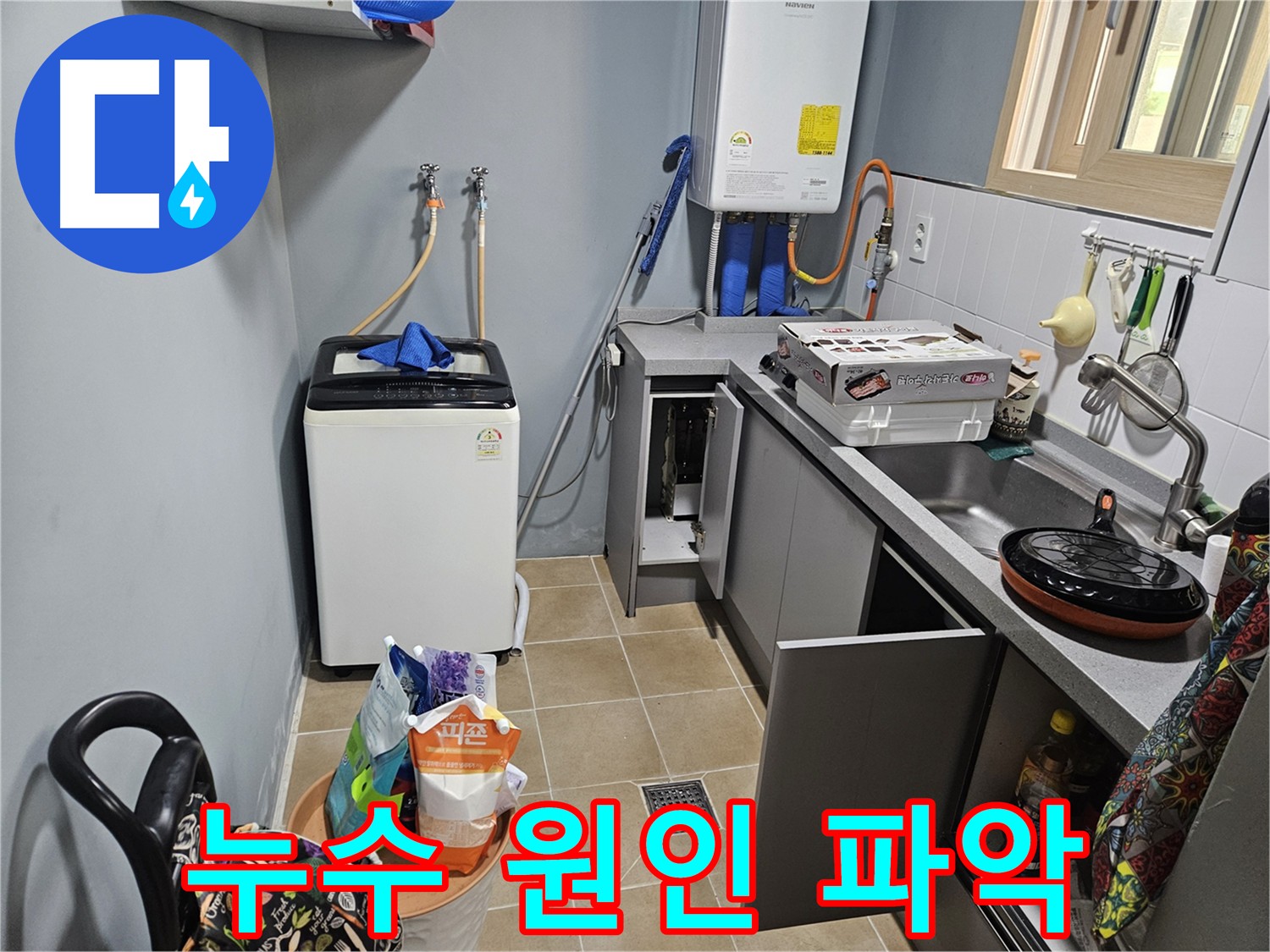 양평 용문 누수 원인 분석 - 가스 탐지 전문