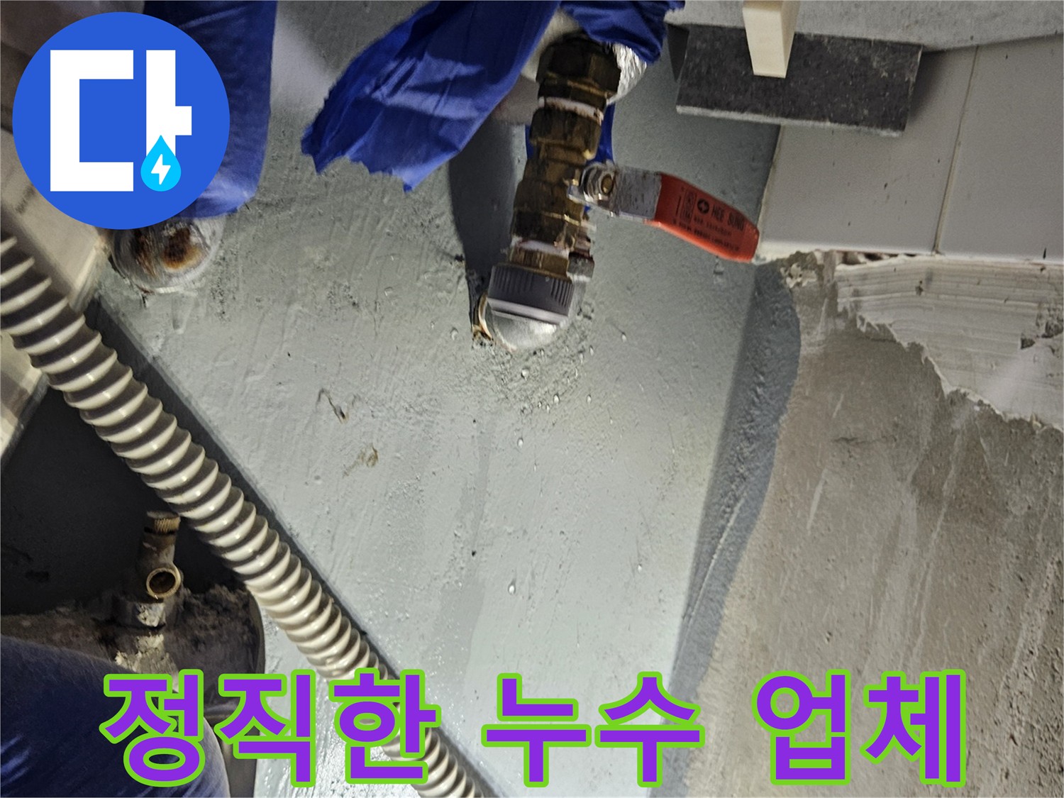 양평 용문 누수 공사 - 정직하고 투명한 시공 약속