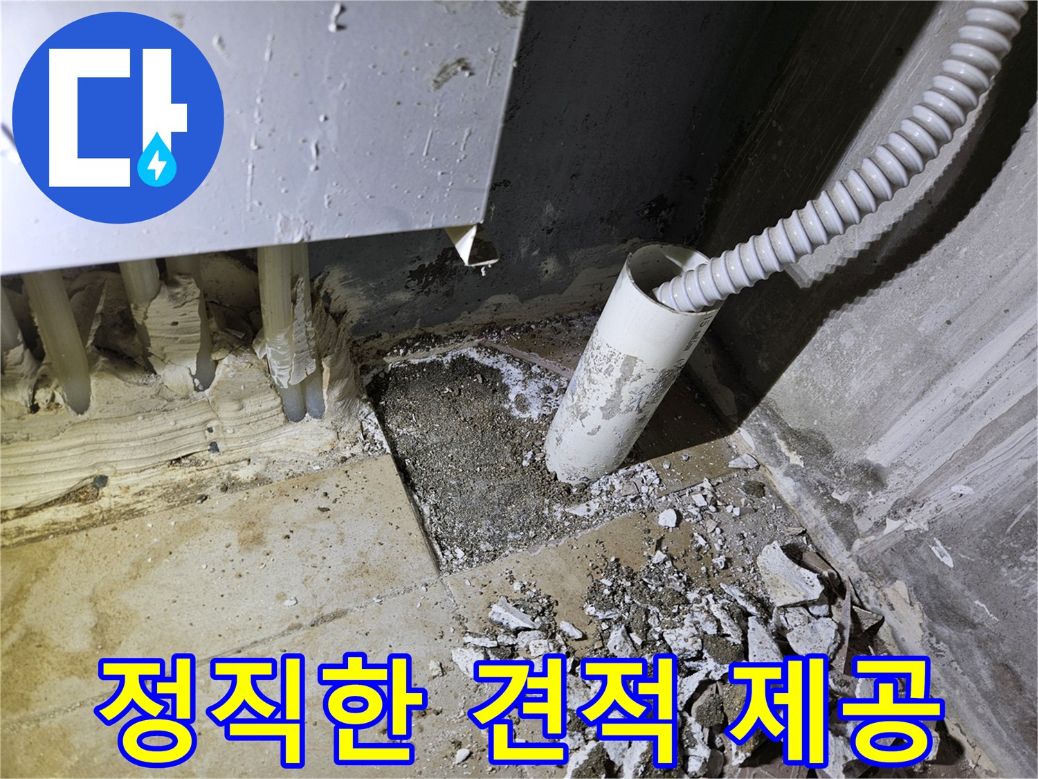양평 용문면 누수탐지 및 누수공사 - 정직한 가격