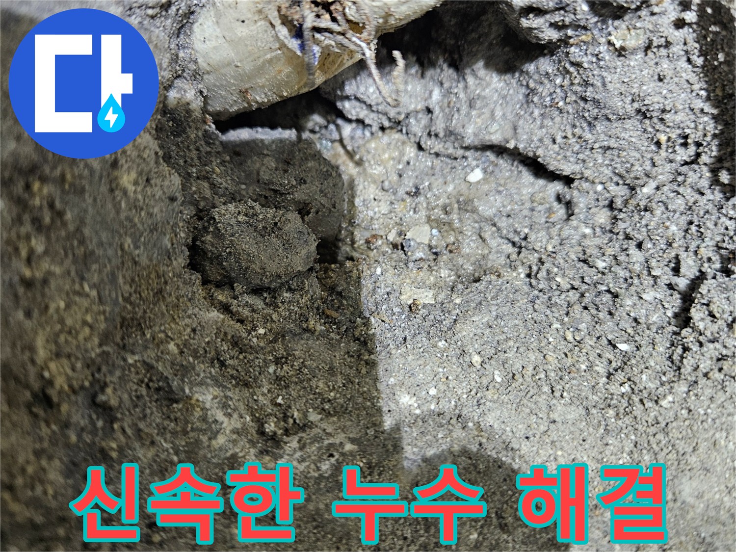 양평 용문 누수 - 신속한 출동 및 빠른 누수 해결