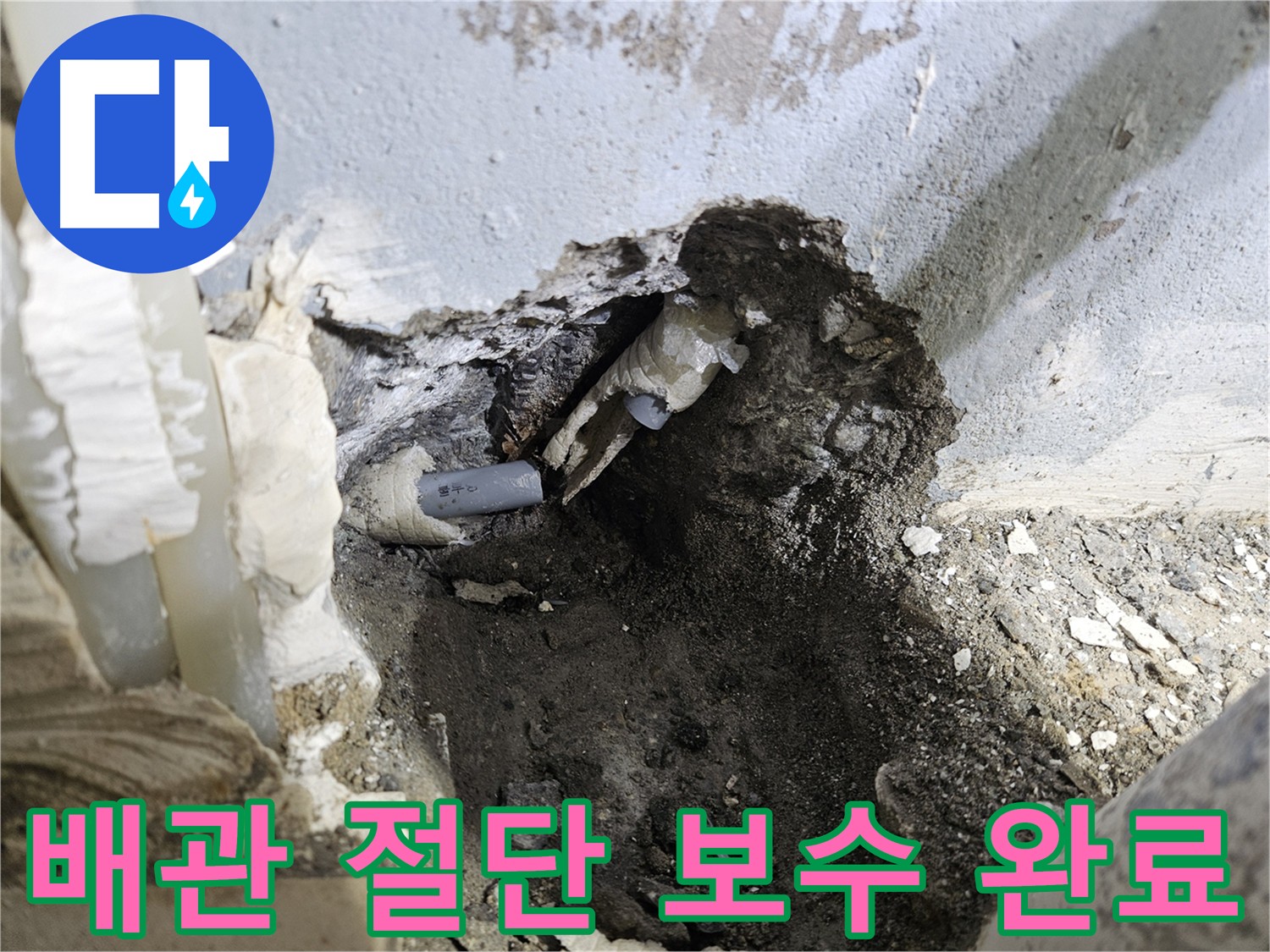 양평 용문면 누수 - 손상된 배관 절단 후 새 배관으로 교체