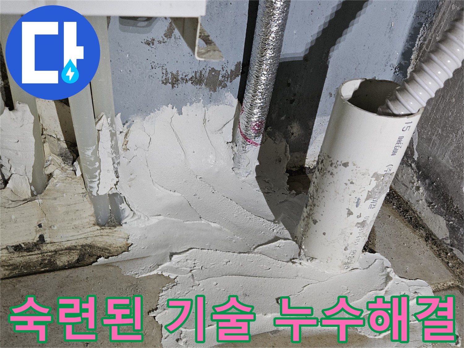 양평군 용문면 누수 문제 해결 및 완벽 방수 사진