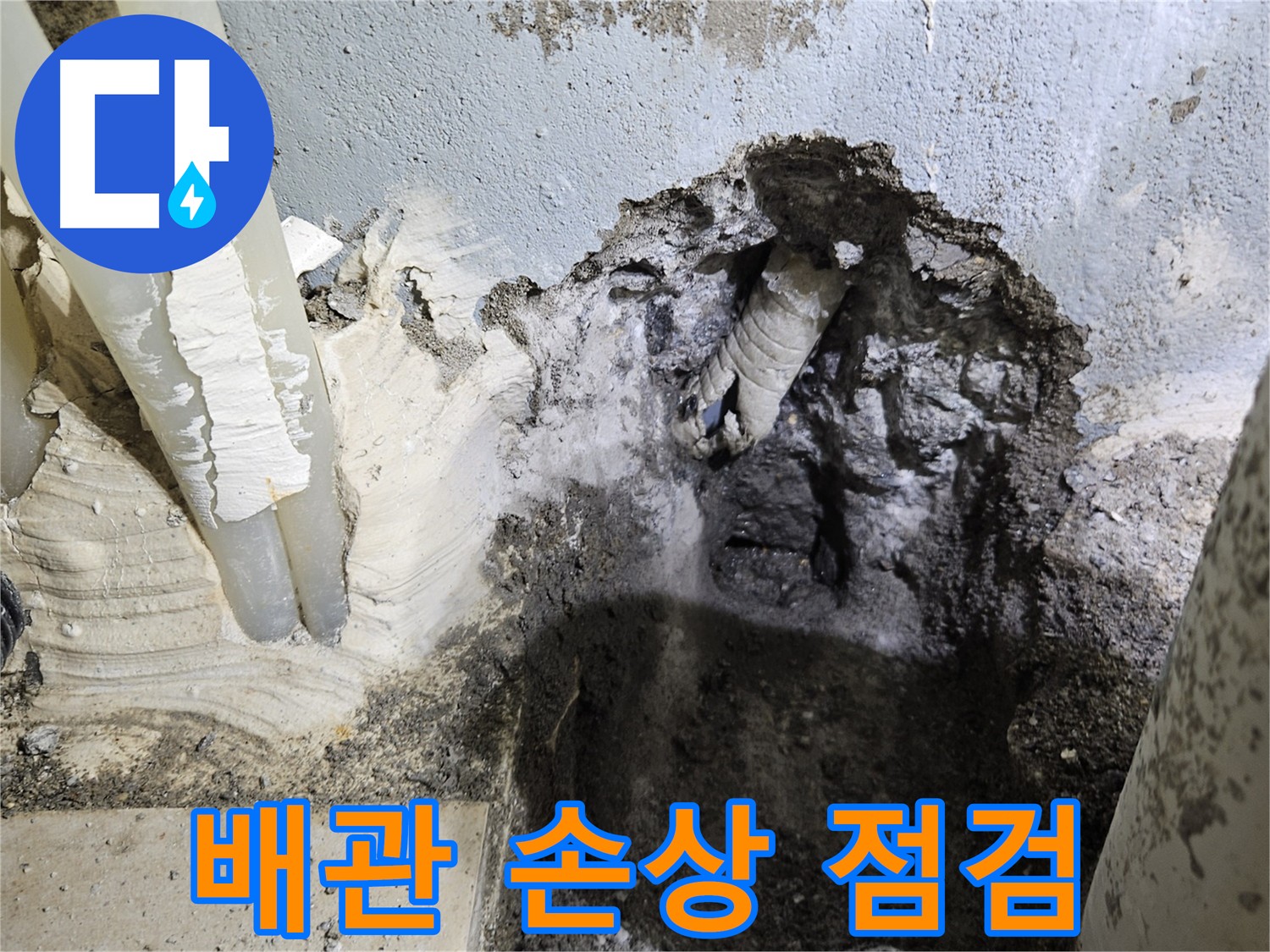 양평 용문면 누수 탐지 - 배관 손상 정도 점검