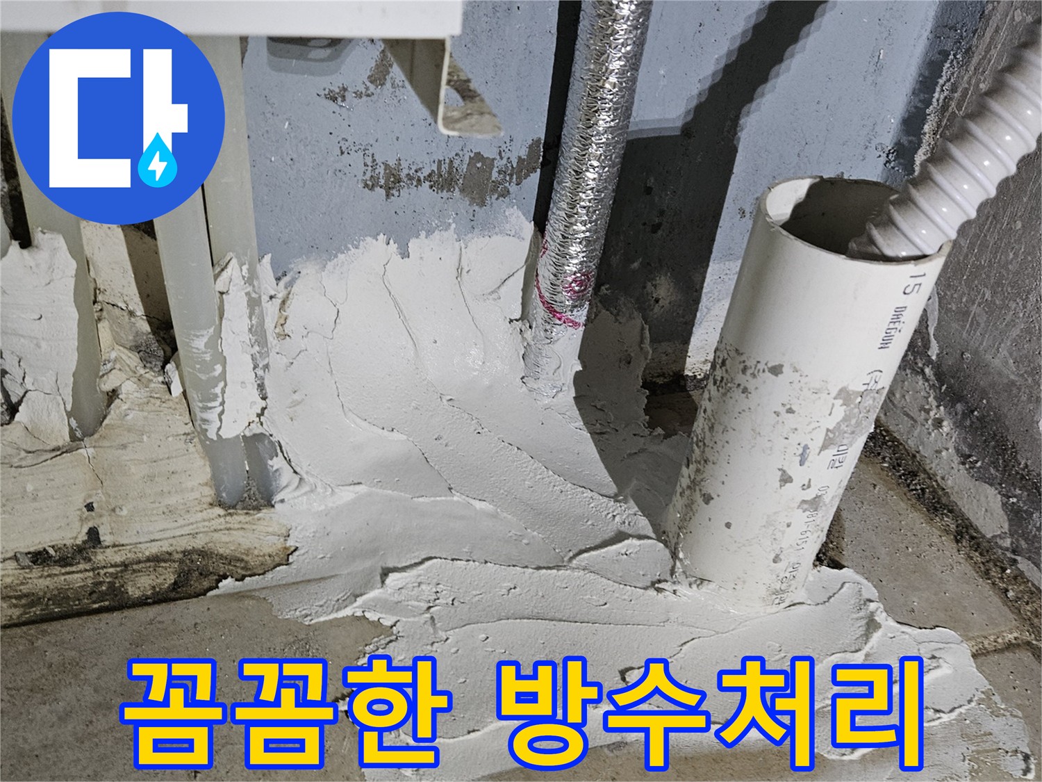 양평 용문 배관 누수 수리 후 FM 방수 시공 - 재발 방지