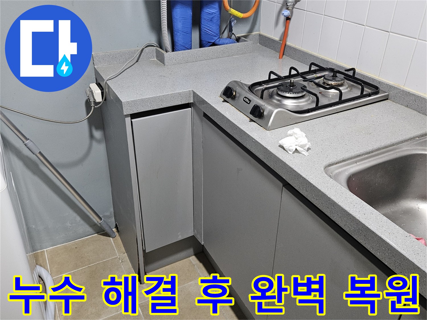 양평 용문면 싱크대 누수 원인 해결 및 타일 손상 없는 복원