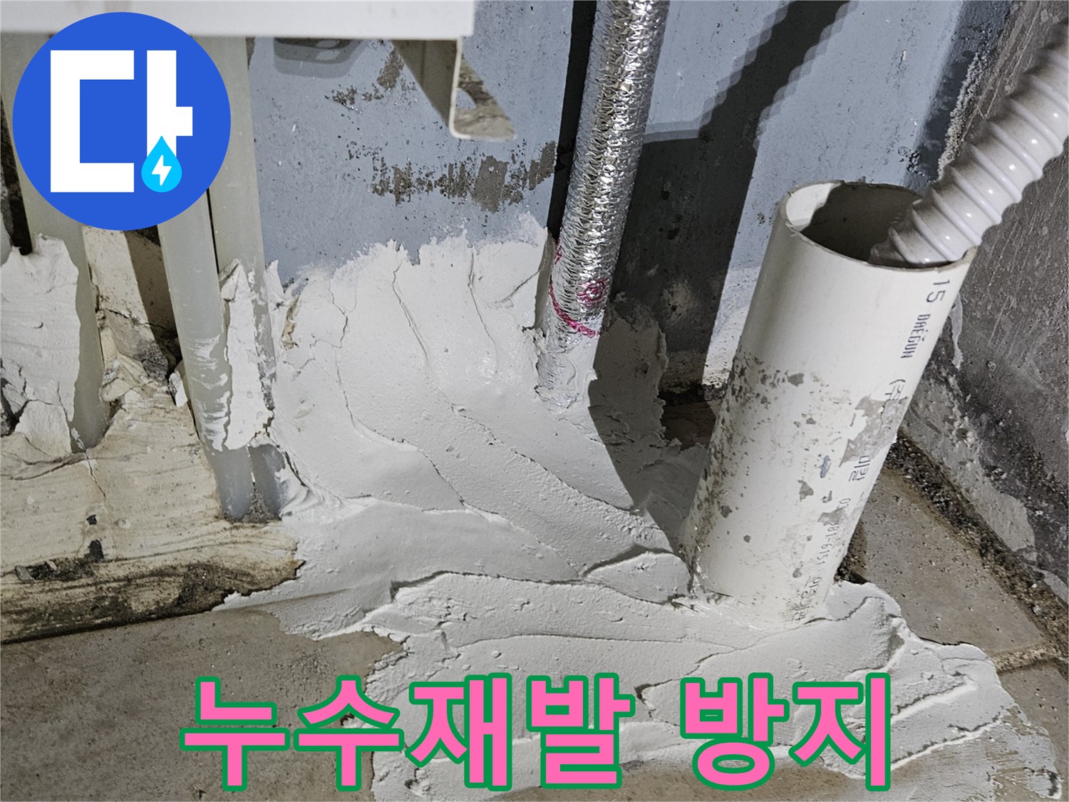 양평군 용문면 누수 수리 후 완벽한 방수 처리 사진