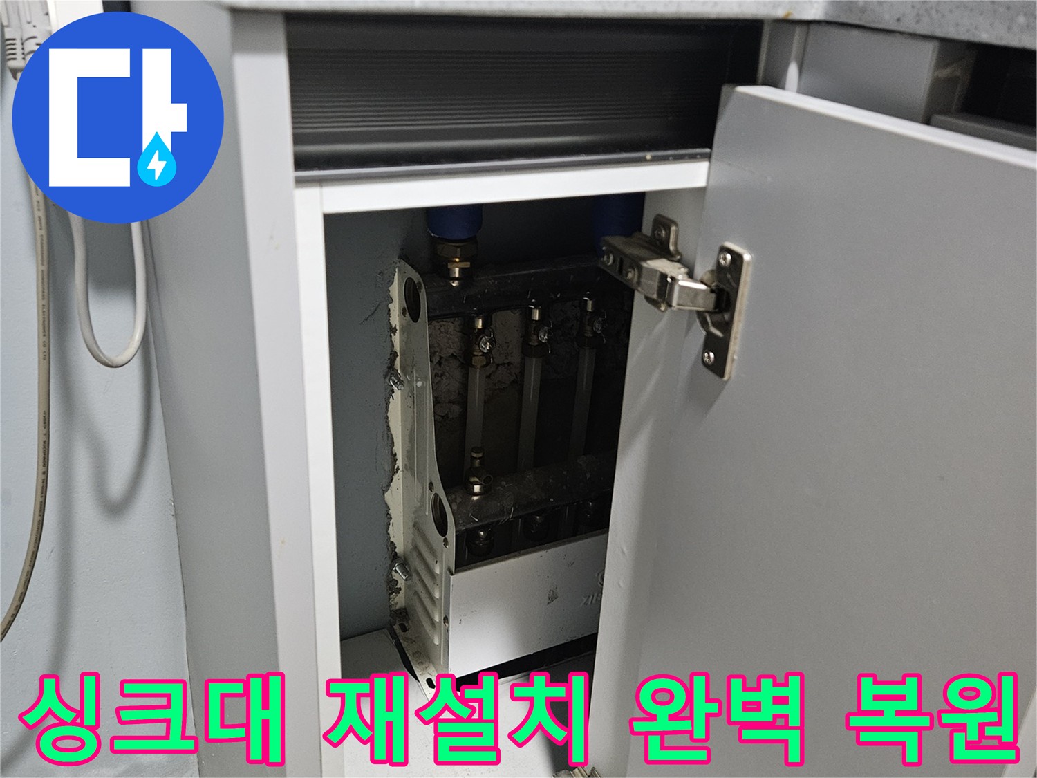 양평 용문 싱크대 누수 완벽 복원