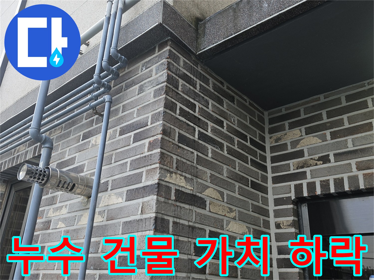 용문 외벽 누수 - 건물 가치 하락 방지 솔루션