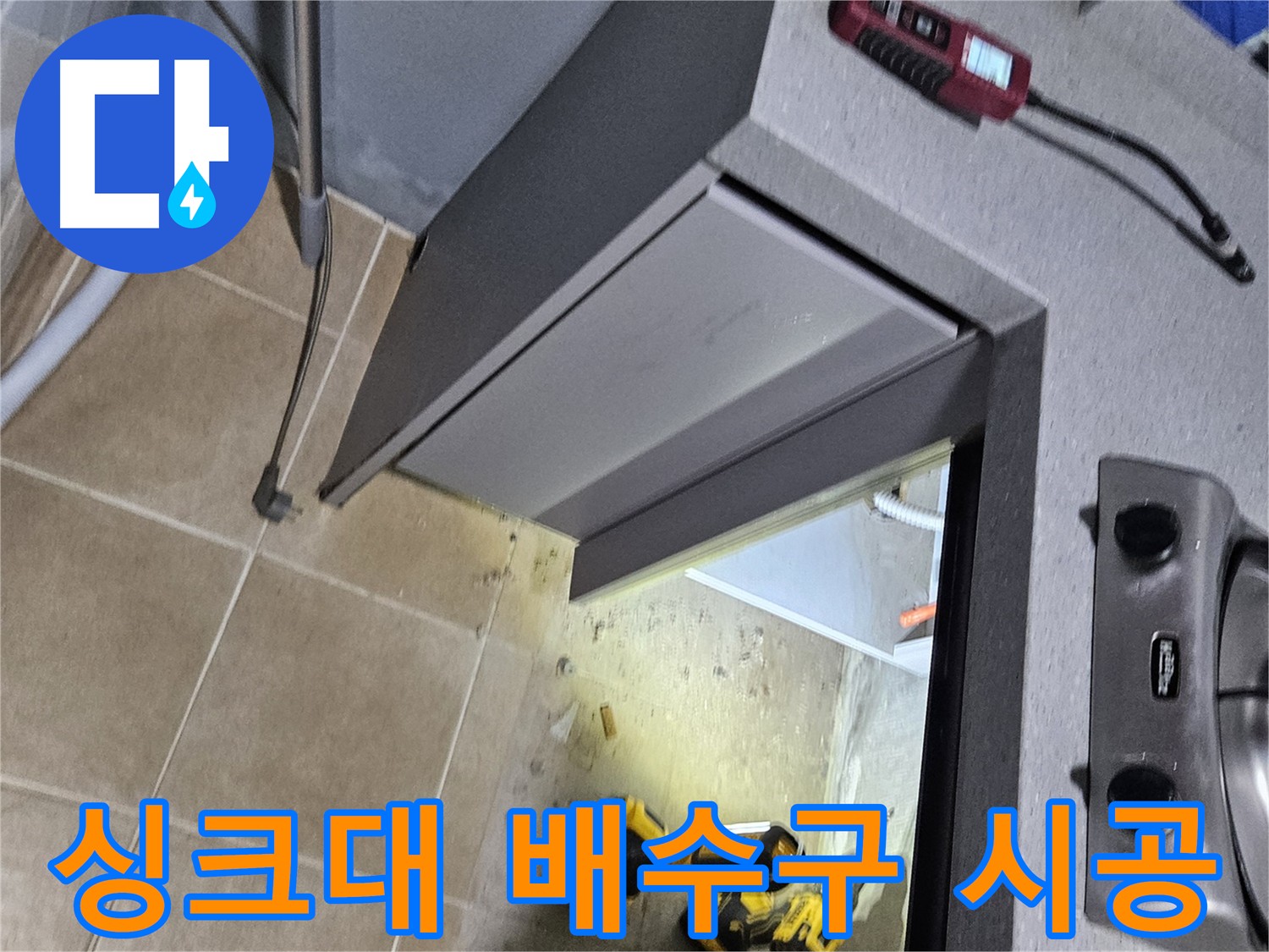 용문 싱크대 배수구 누수 - 낡은 배수구 교체 및 방수 실리콘 마감