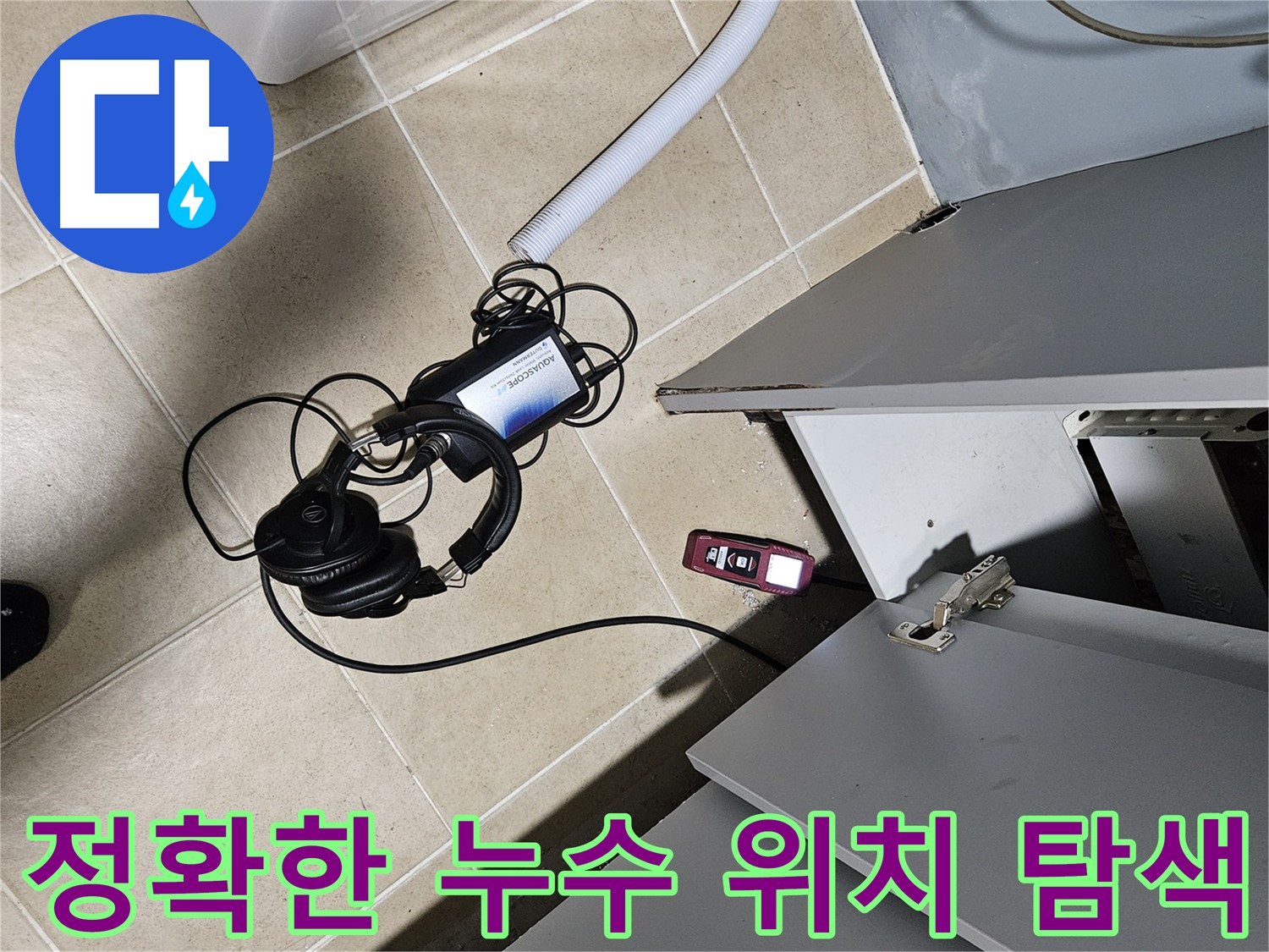 양평 용문면 누수 탐지 - 가스 탐지 장비로 정확한 누수 위치 탐색