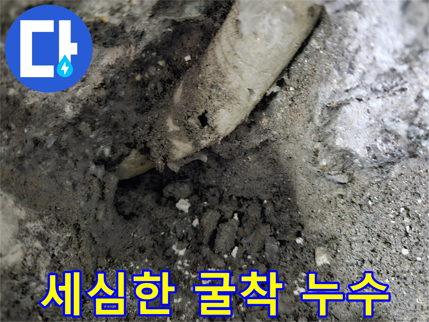양평 숨은 누수 탐지 - 첨단 장비와 꼼꼼한 굴착으로 완벽 해결
