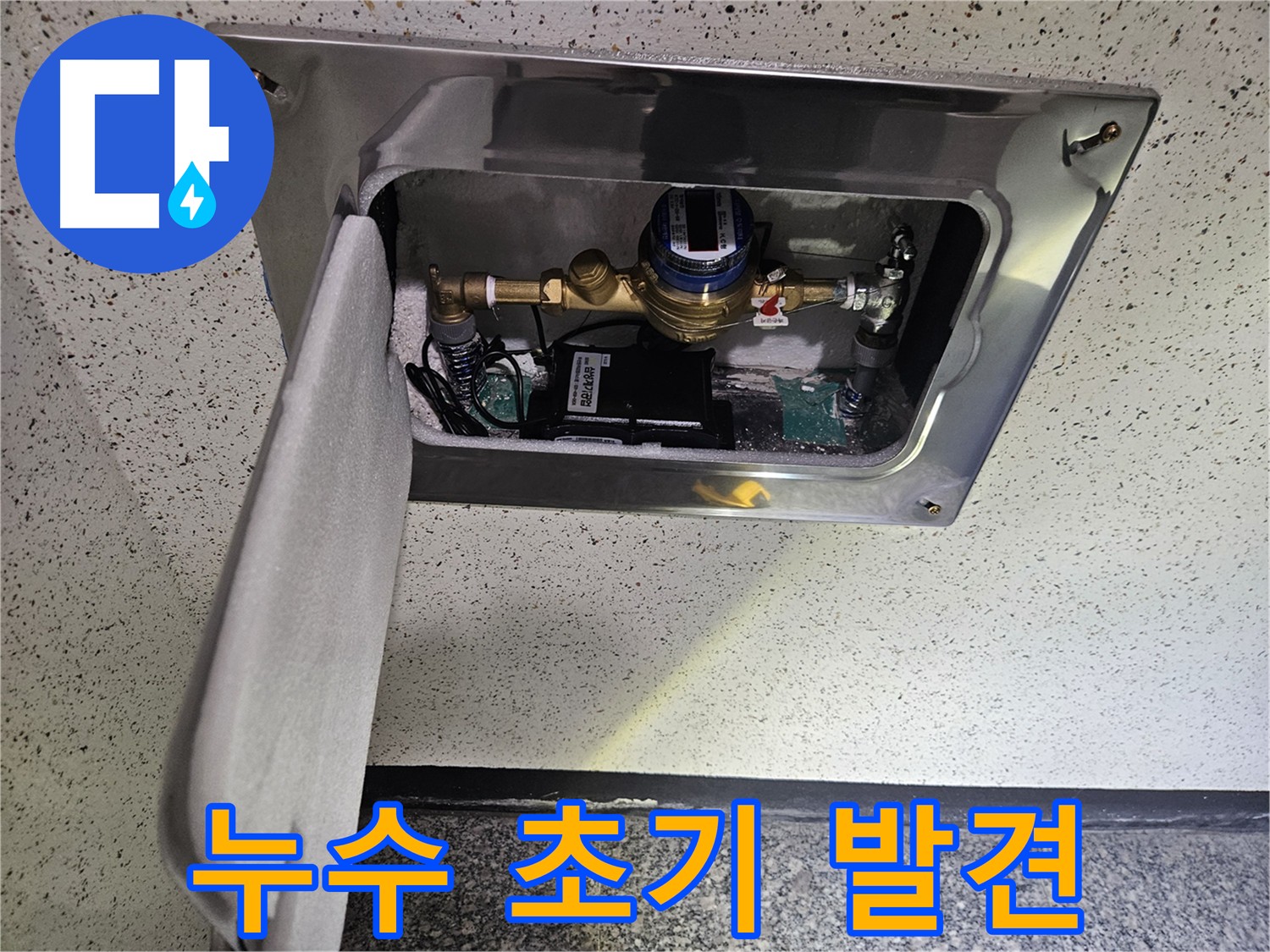 양평 누수 - 꼼꼼한 계량기 점검