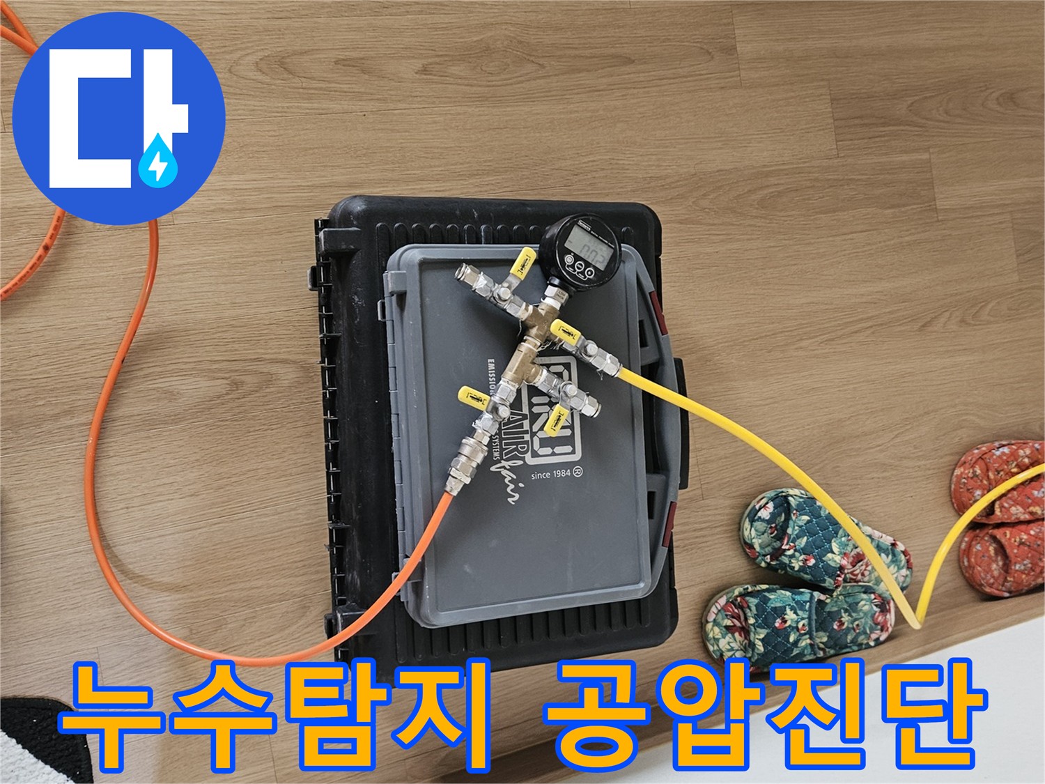 양평 용문면 누수 - 공압진단 검사로 정확한 누수 해결
