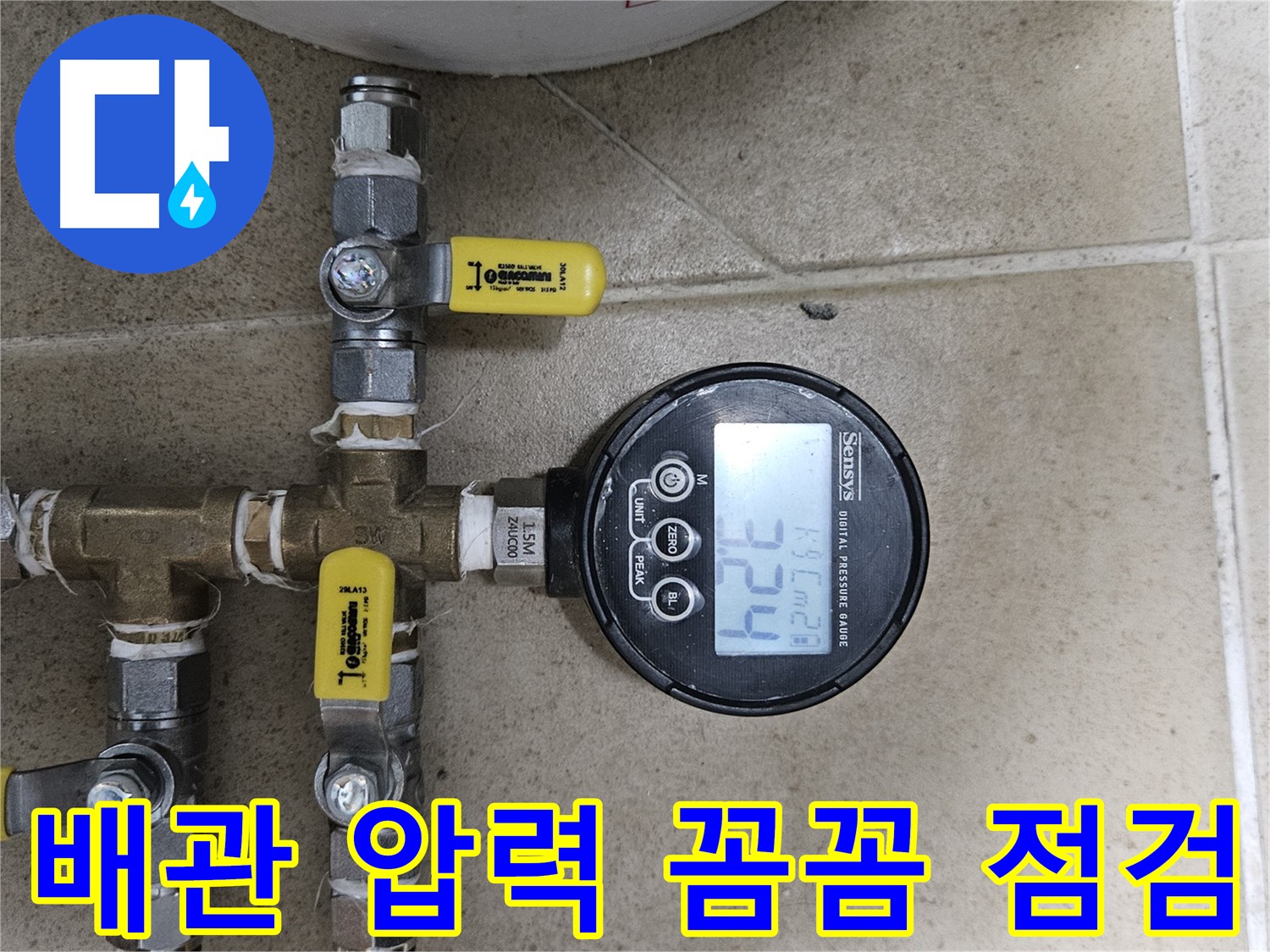 양평 용문 누수 원인 찾기 - 배관 압력 점검 과정