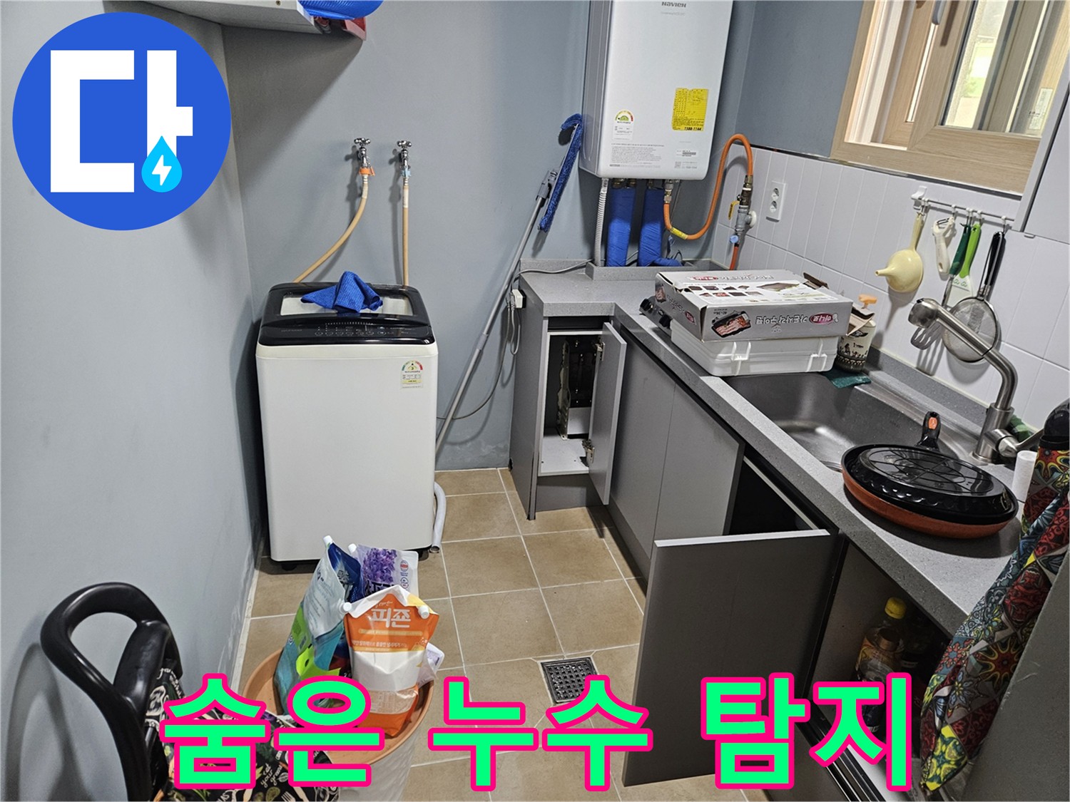 양평 용문 누수 - 가스 탐지 누수 점검으로 숨은 누수 확실하게 해결