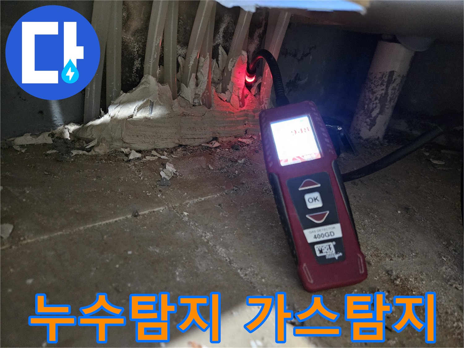 양평 용문면 싱크대 누수 탐지 - 가스 누출 확인