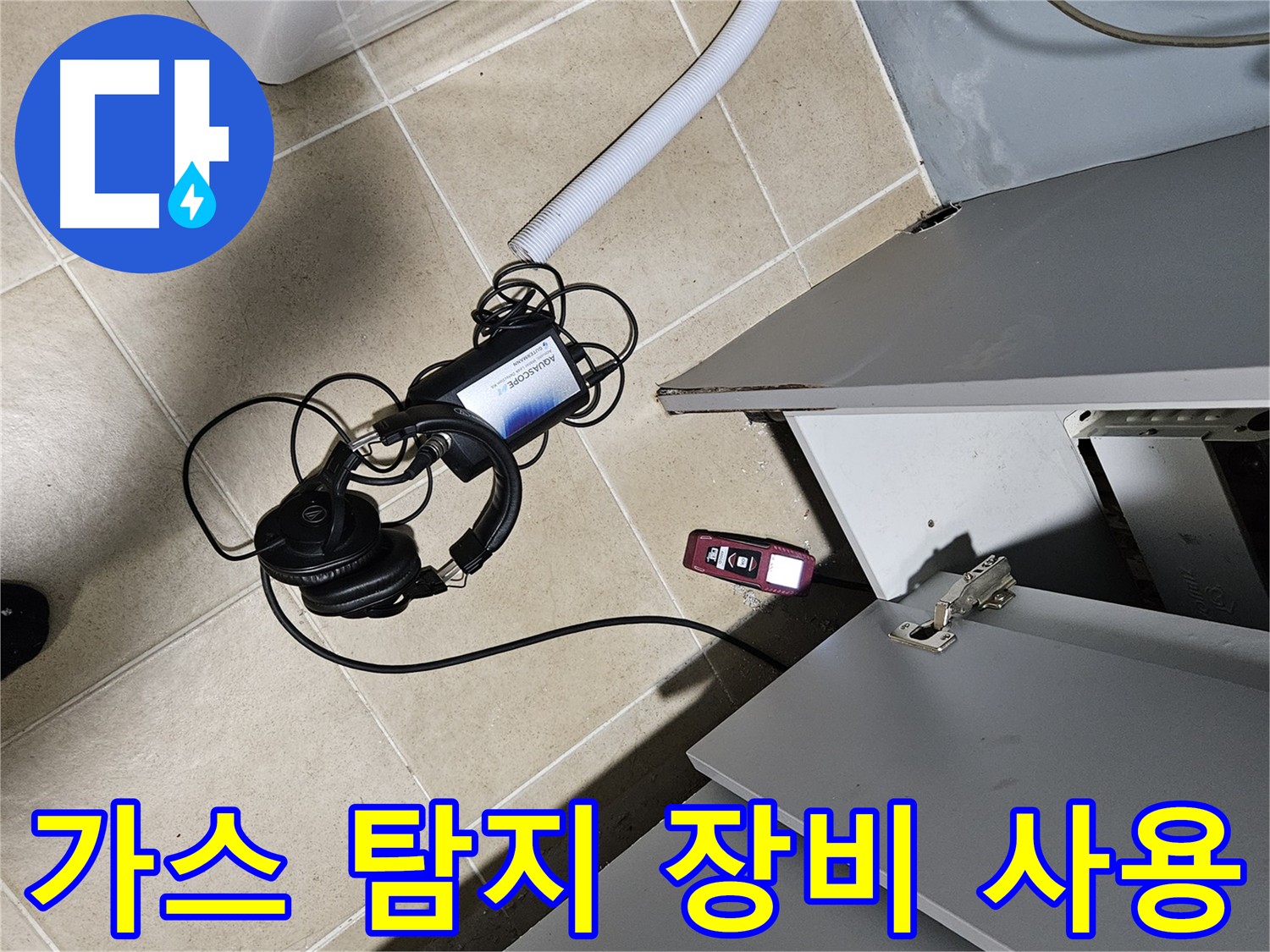 양평 용문면 누수 탐지 - 가스 누출 탐지 장비 및 헤드폰 활용
