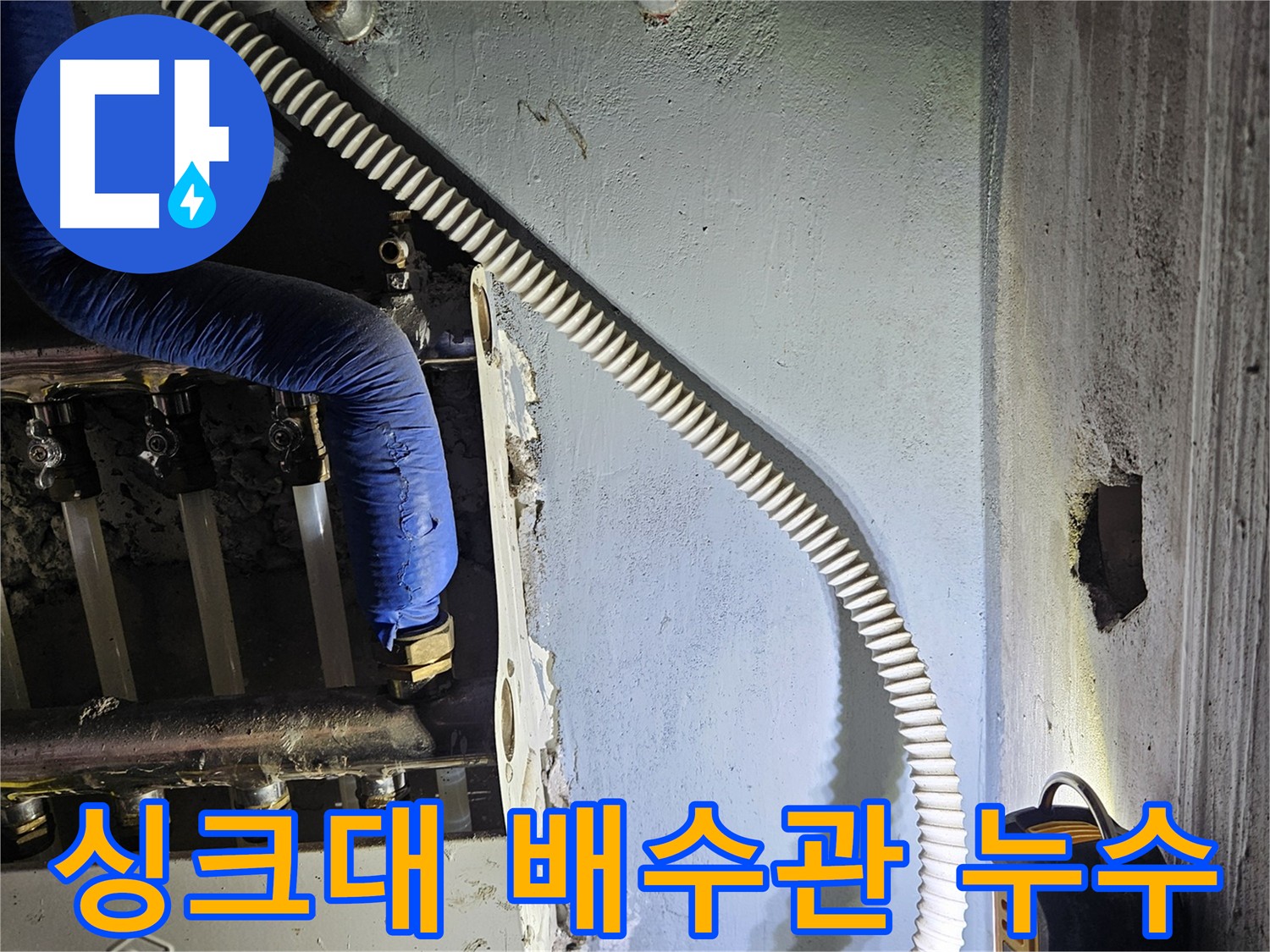 양평군 용문면 싱크대 배수관 누수 - 어려운 탐지, 노하우로 해결