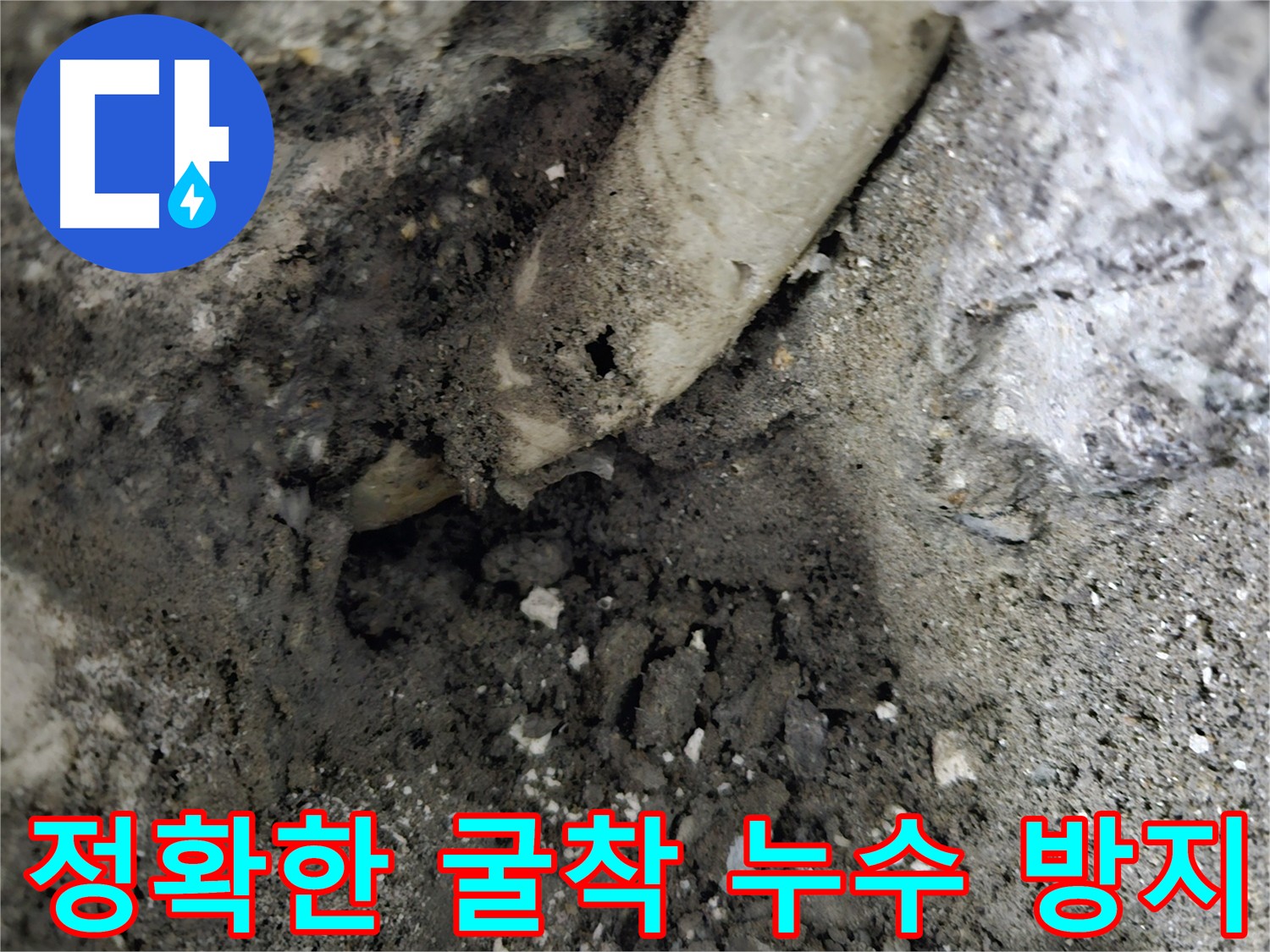 용문면 양평 누수 굴착 공사 - 건물 보호를 위한 신중한 작업