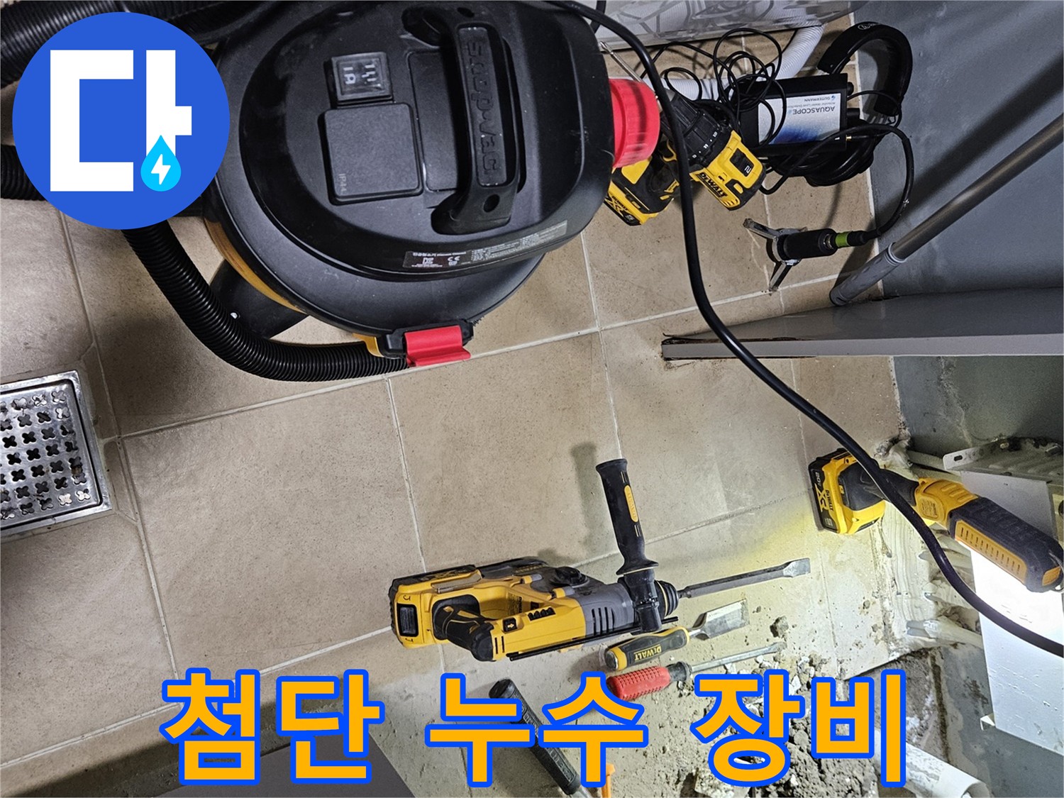 양평 용문면 누수 탐지 업체 - 최신 기술력으로 완벽 시공