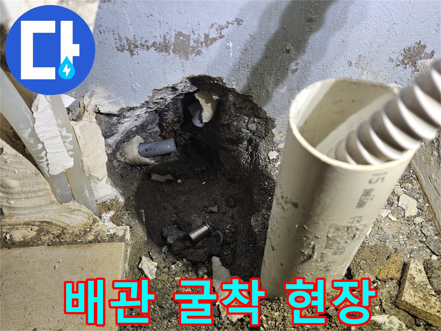 양평 용문면 누수 - 굴착 작업 진행 모습