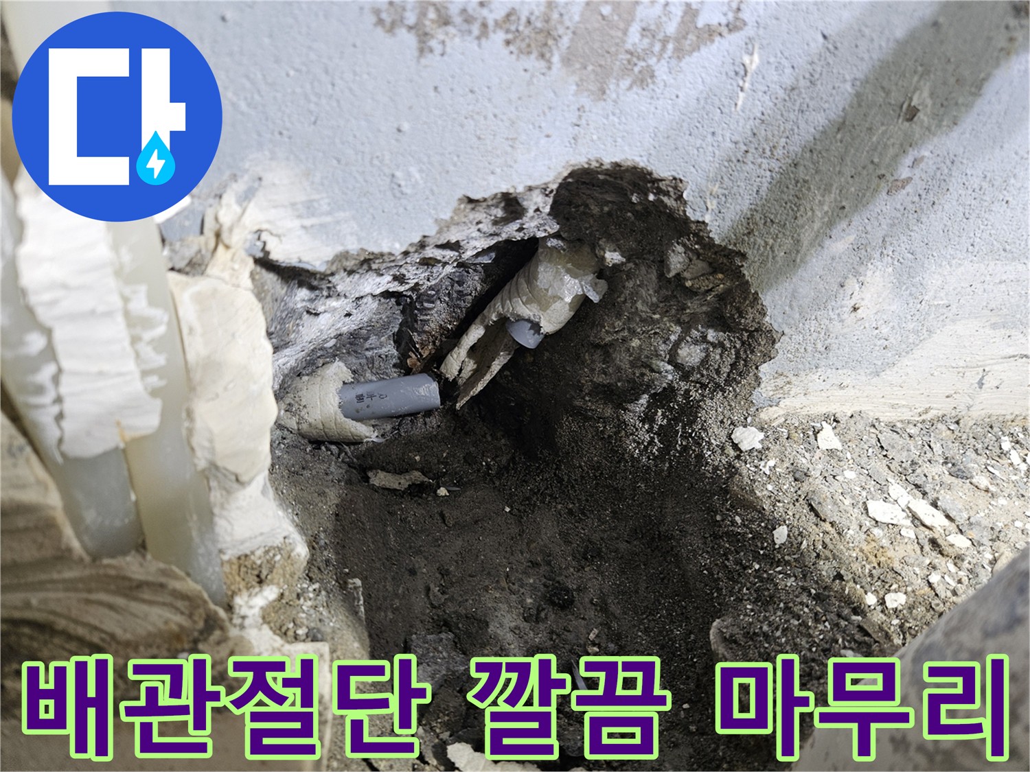 양평 용문면 누수 해결 - 문제 배관 절단 후 새 부속 연결