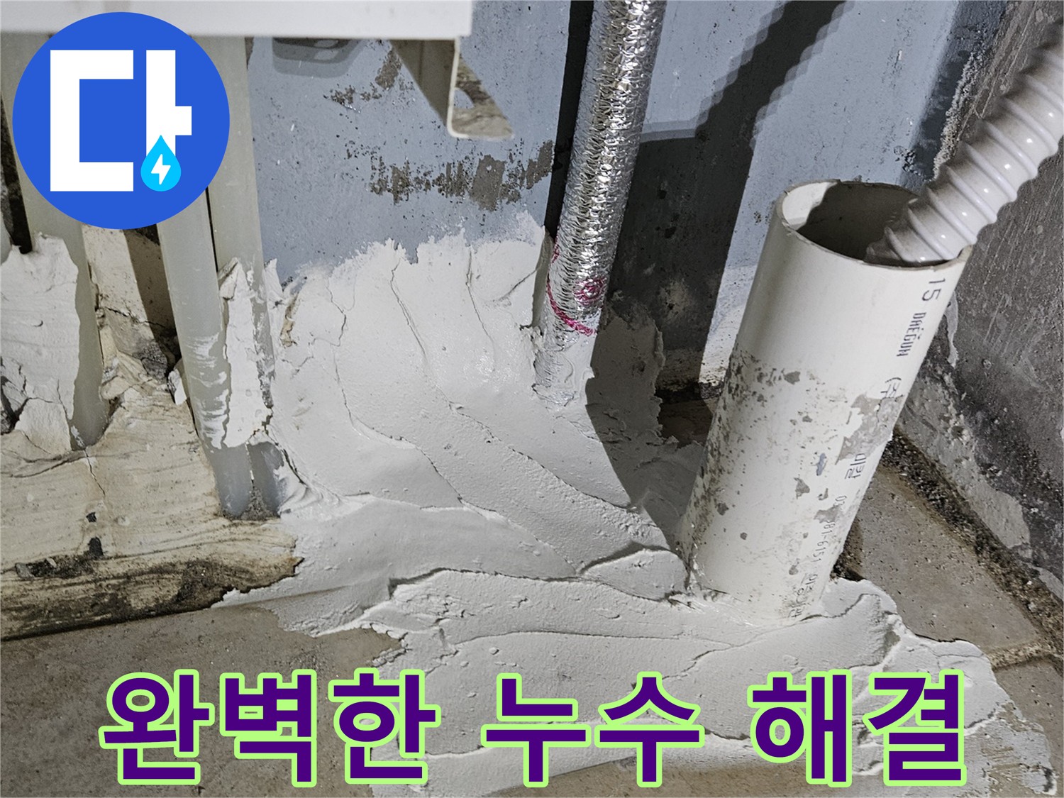 양평 용문 배관 누수 완벽 해결 - 꼼꼼한 수리 및 방수