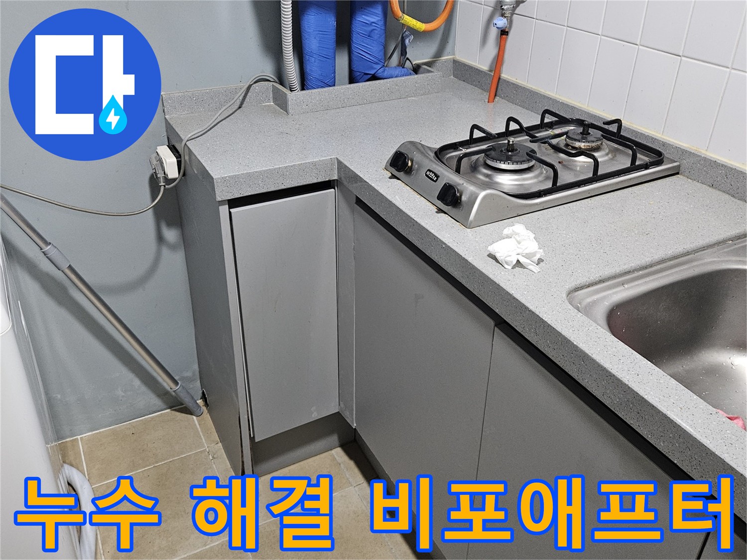 양평 용문면 싱크대 누수 정확한 진단 및 최적 솔루션 제공