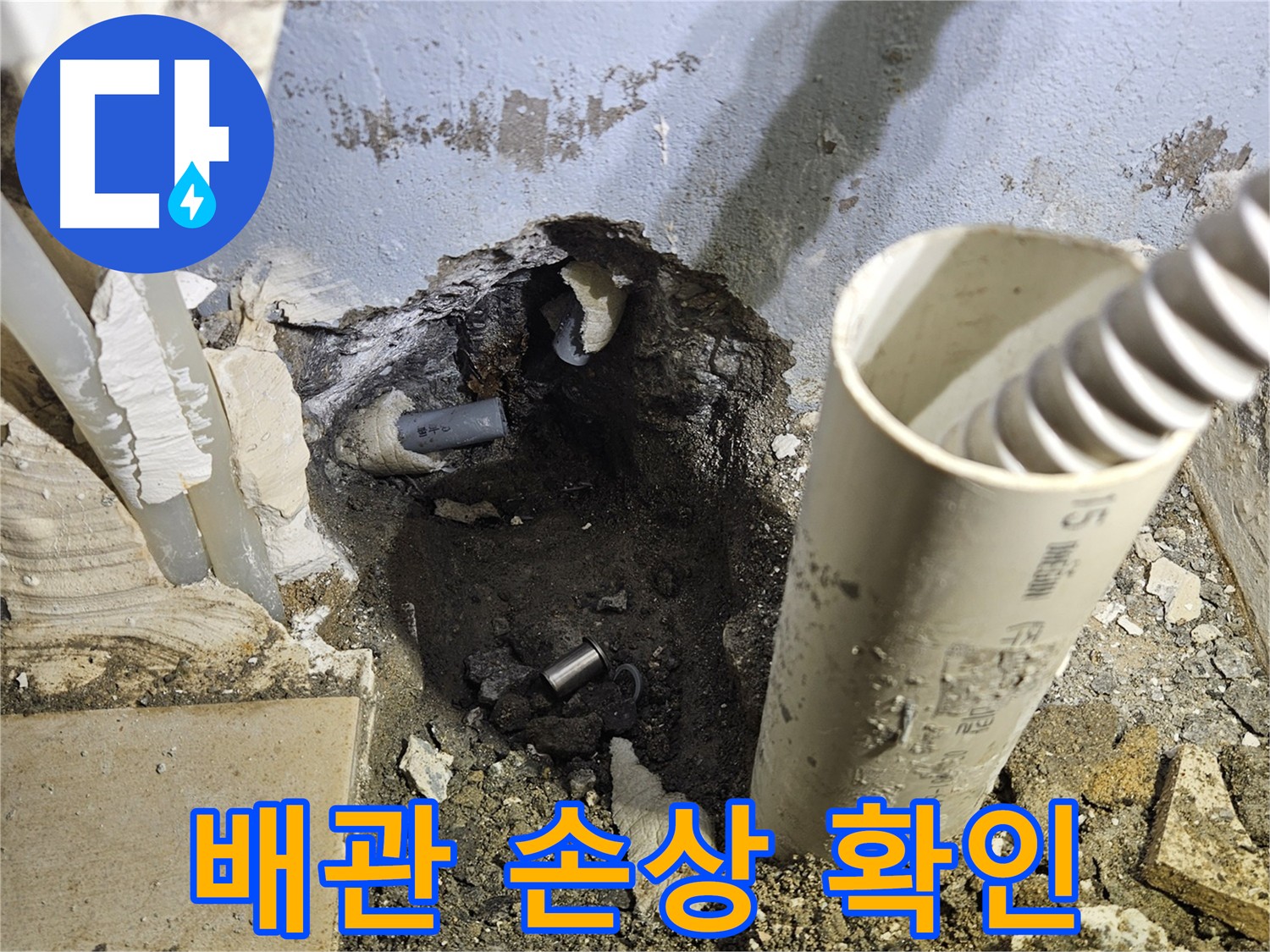 양평 용문면 누수 - 배관 굴착 후 손상 부위 확인