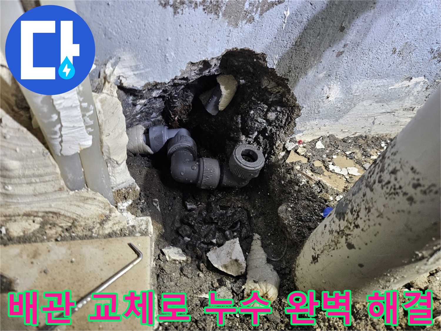 양평 용문 누수 - 낡은 배관 교체로 누수 문제 해결