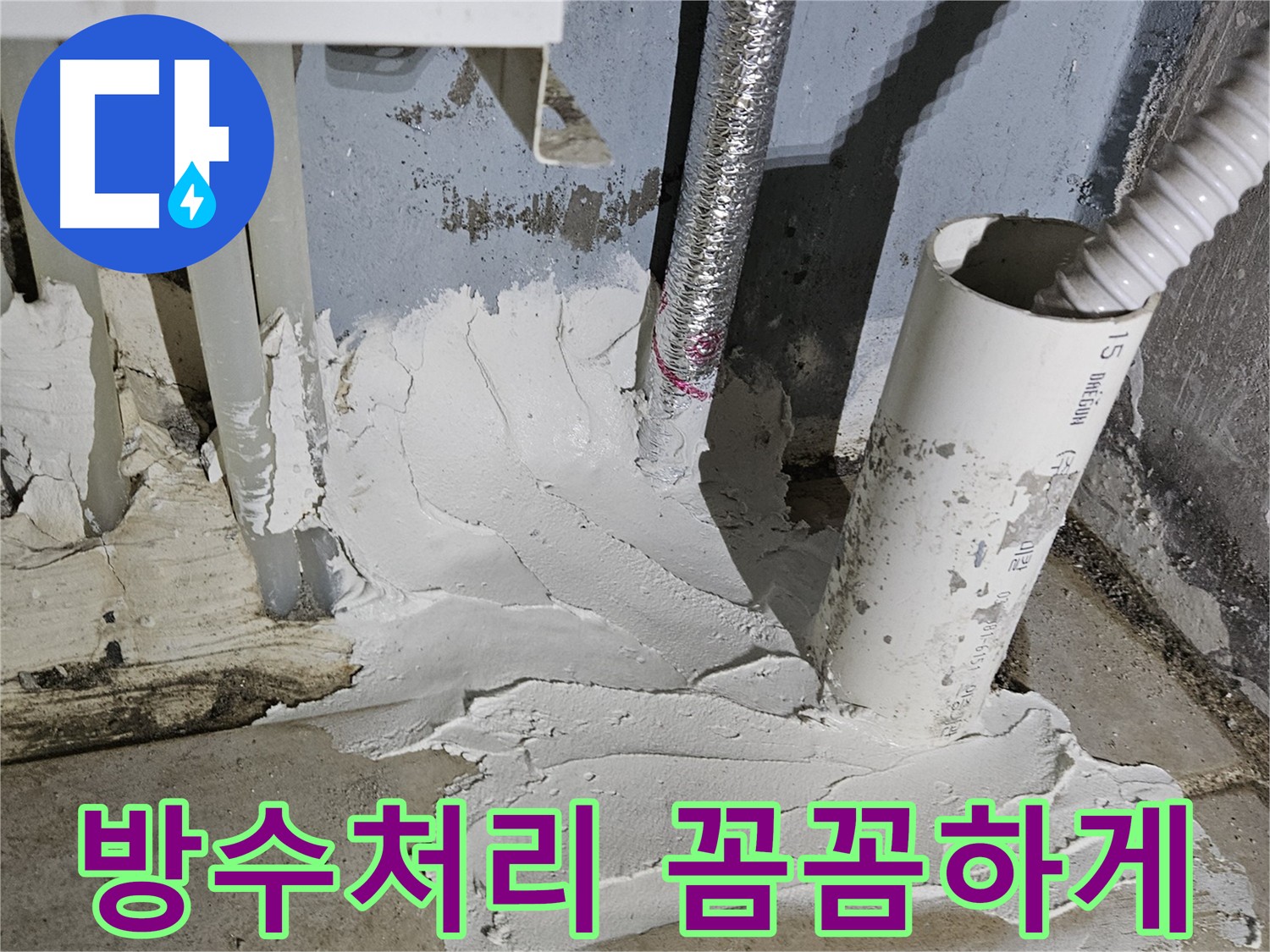 양평 용문 배관 수리 후 꼼꼼한 방수 작업 - 문제 해결