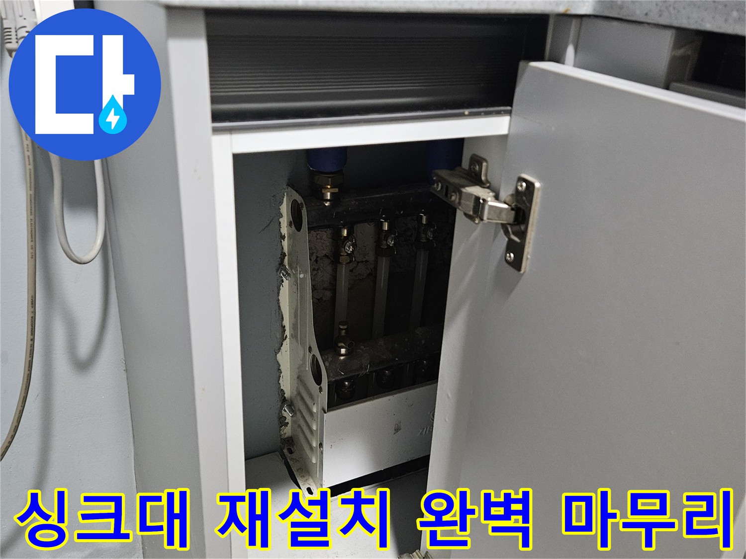 양평 용문 싱크대 누수 수리 후 완벽 재설치 사진