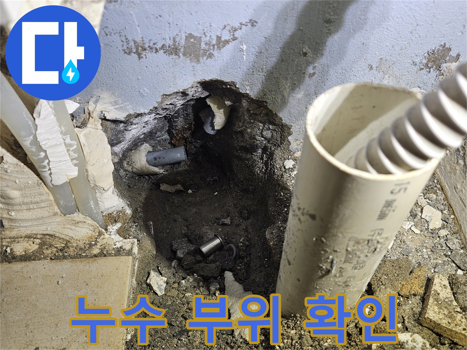 양평 용문면 고향마을 누수 현장 - 굴착 후 누수 부위 꼼꼼히 확인