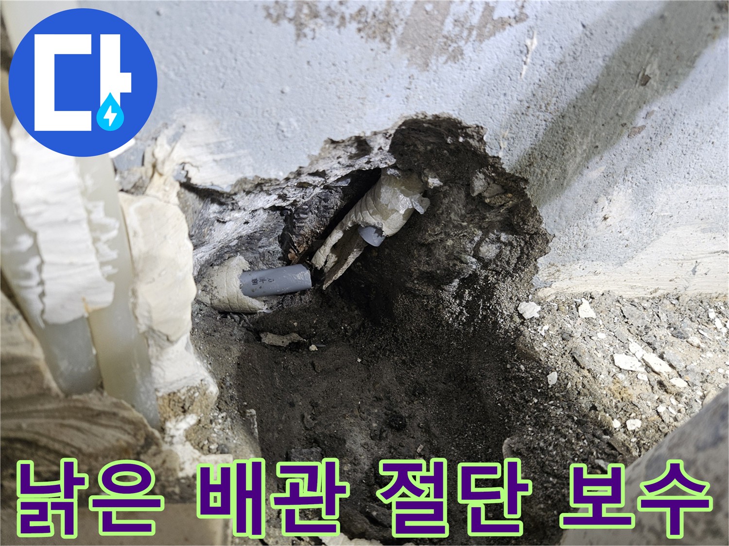 양평 용문면 누수 현장 - 낡고 손상된 배관의 긴급 절단 및 보수